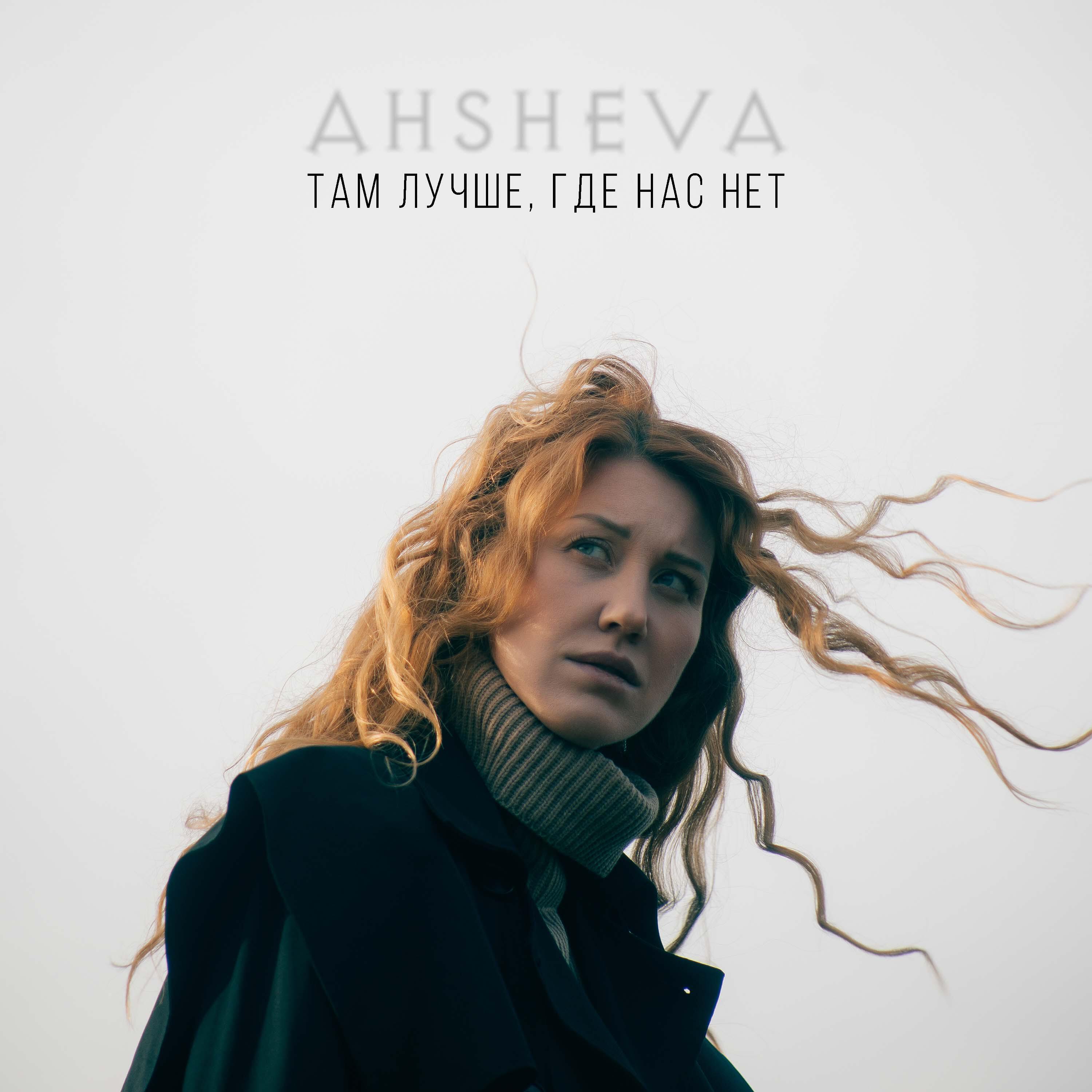 Релиз Там лучше, где нас нет