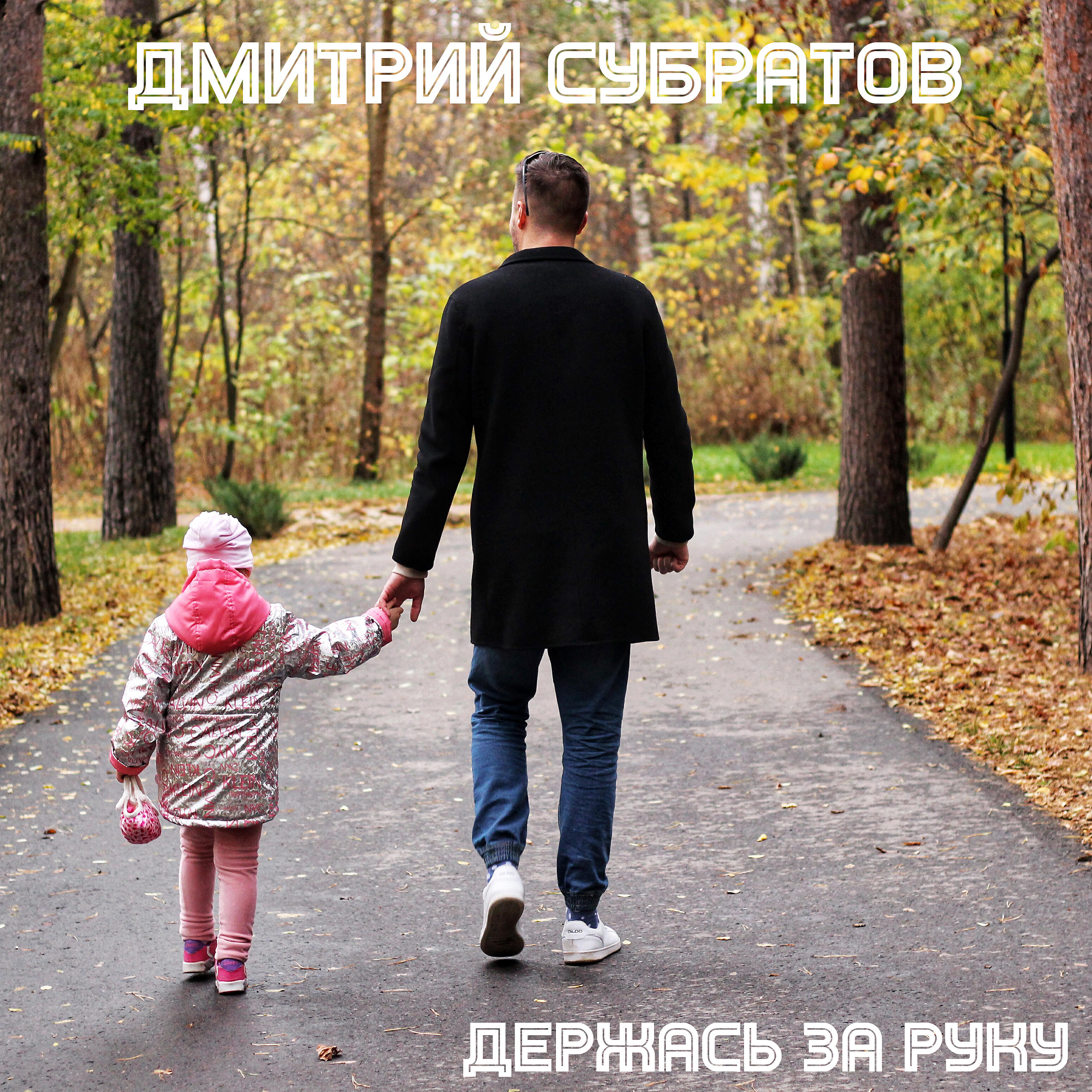 Релиз Держась за руку