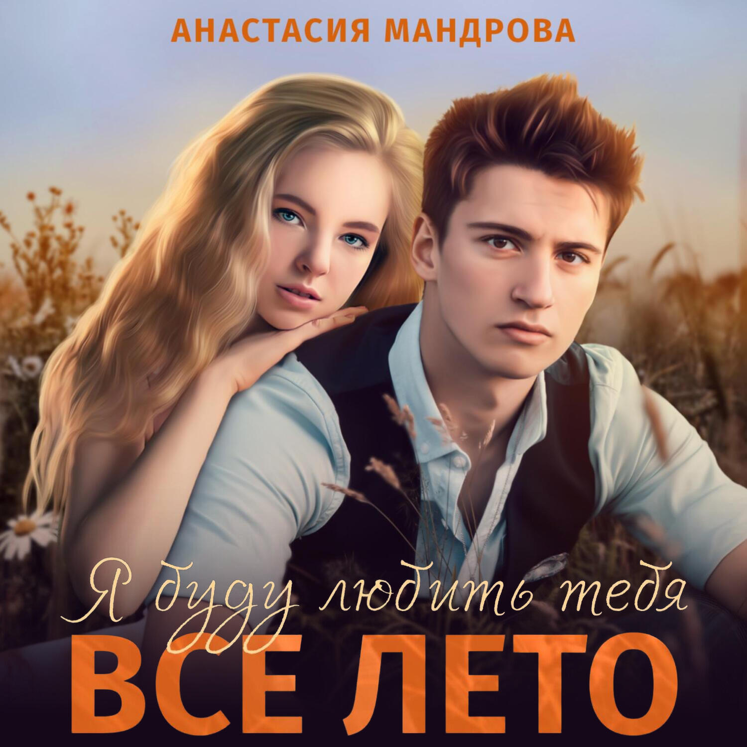 Книга Я буду любить тебя все лето