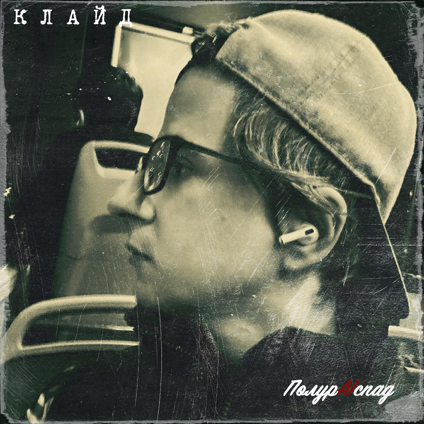 Релиз Клайд