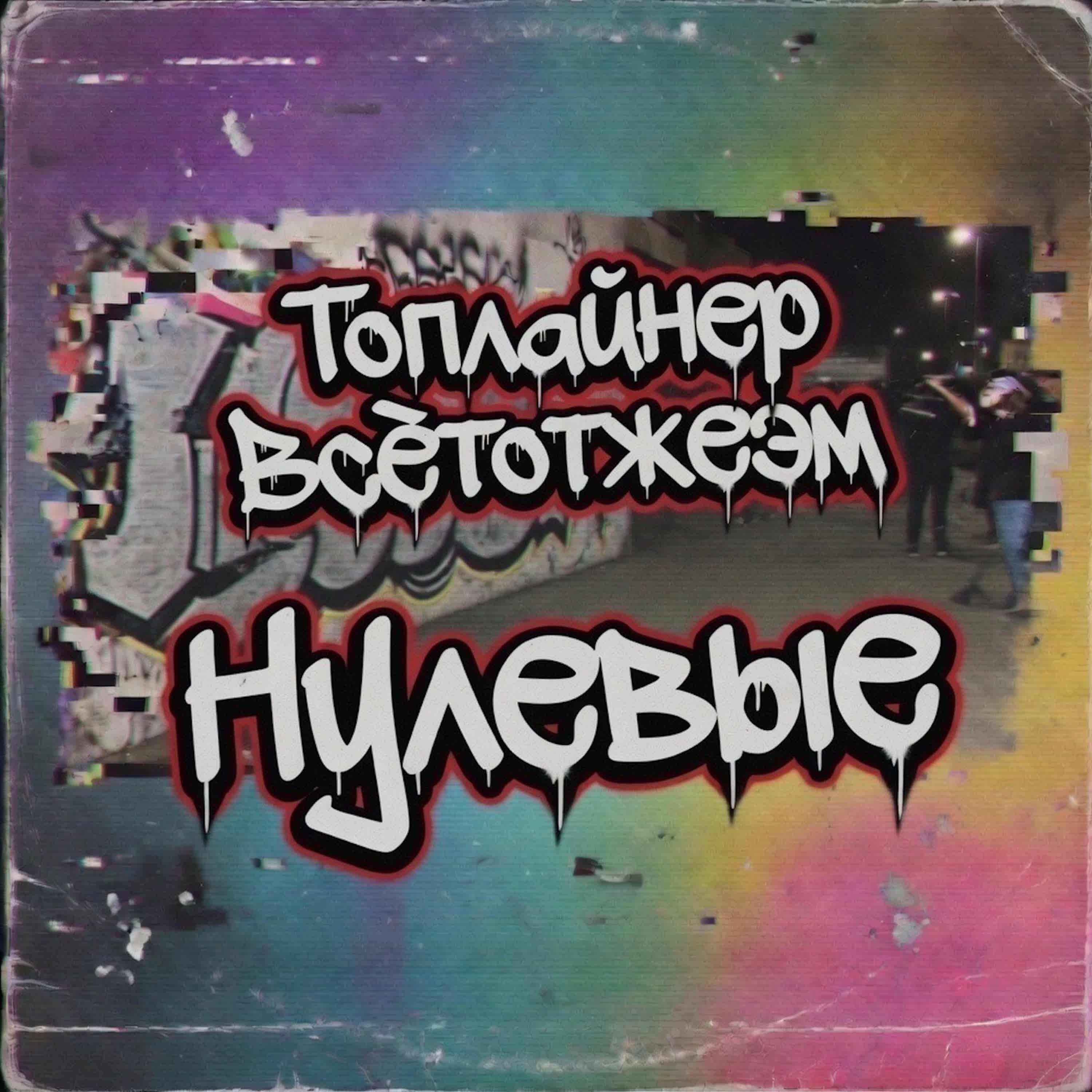 Релиз Нулевые