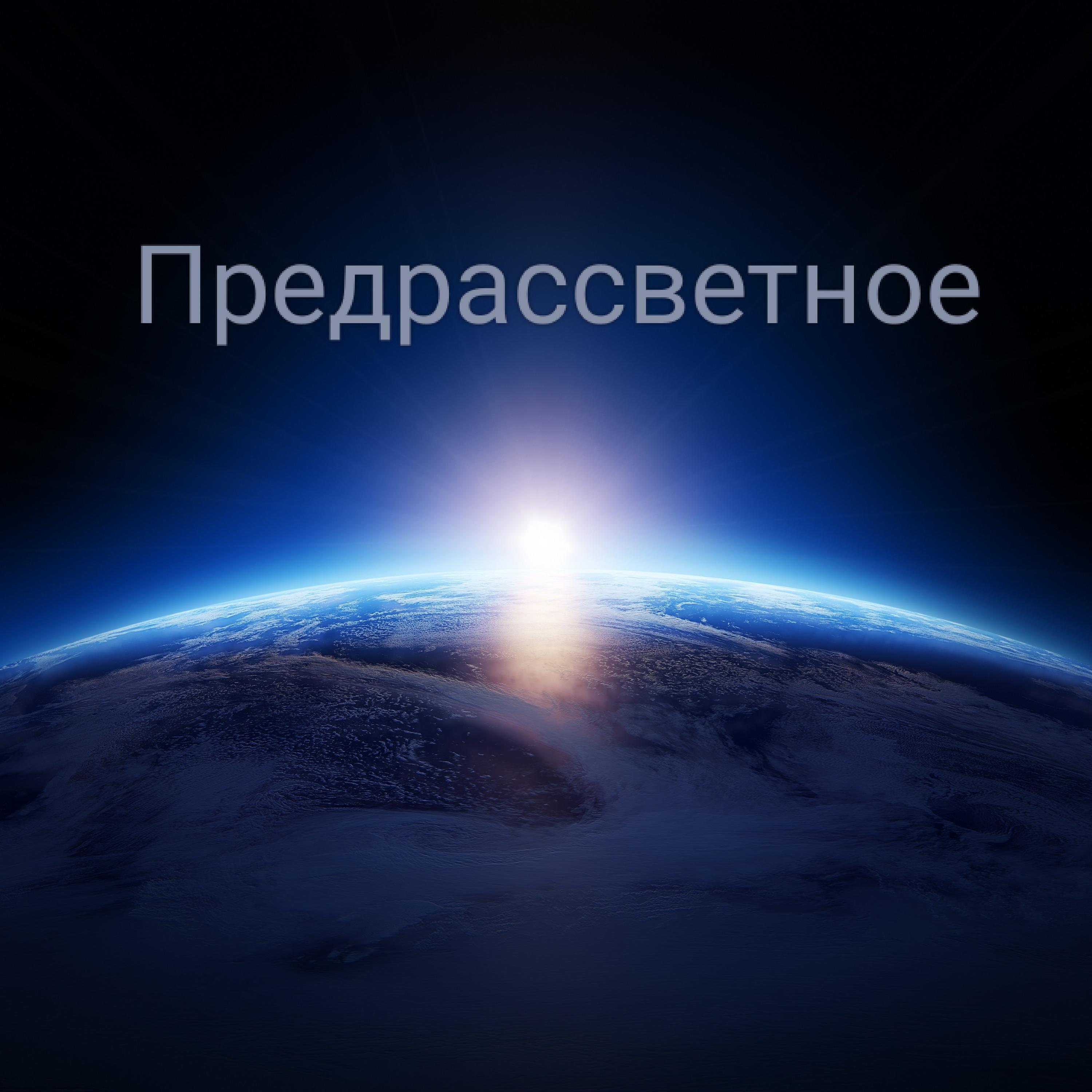 Релиз Предрассветное