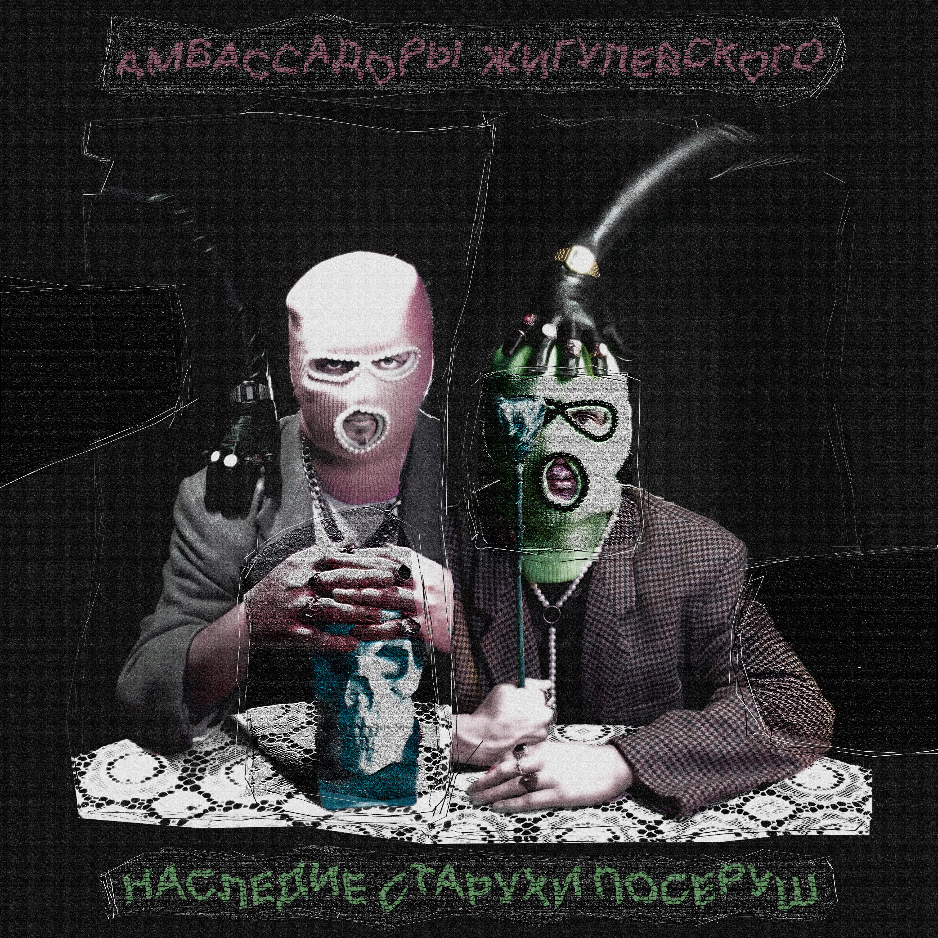 Релиз Наследие старухи Посеруш