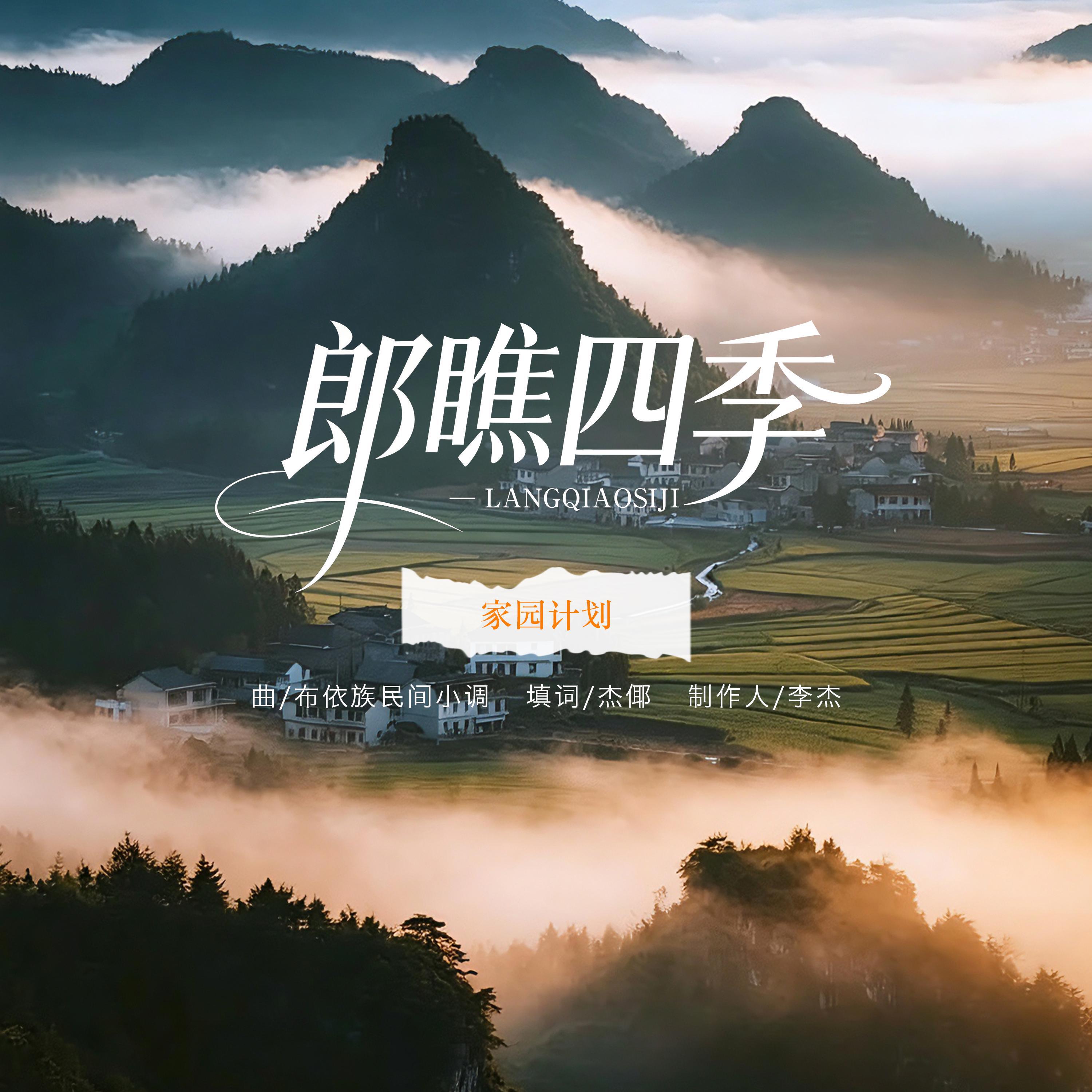 Релиз 郎瞧四季The Lad Views the Four Seasons