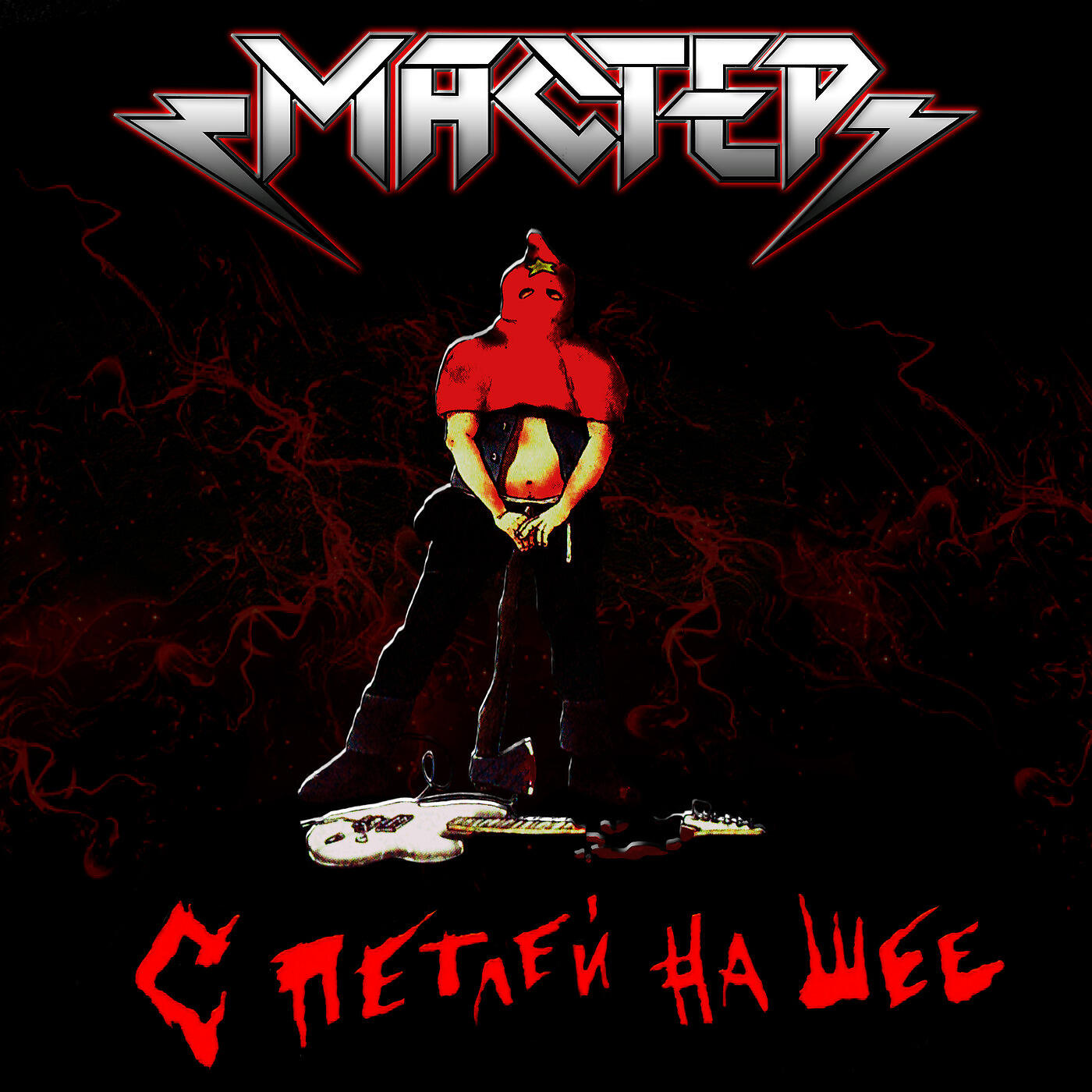 Скачать песню Мастер - Семь Кругов Ада бесплатно в MP3 для Android и iOS
