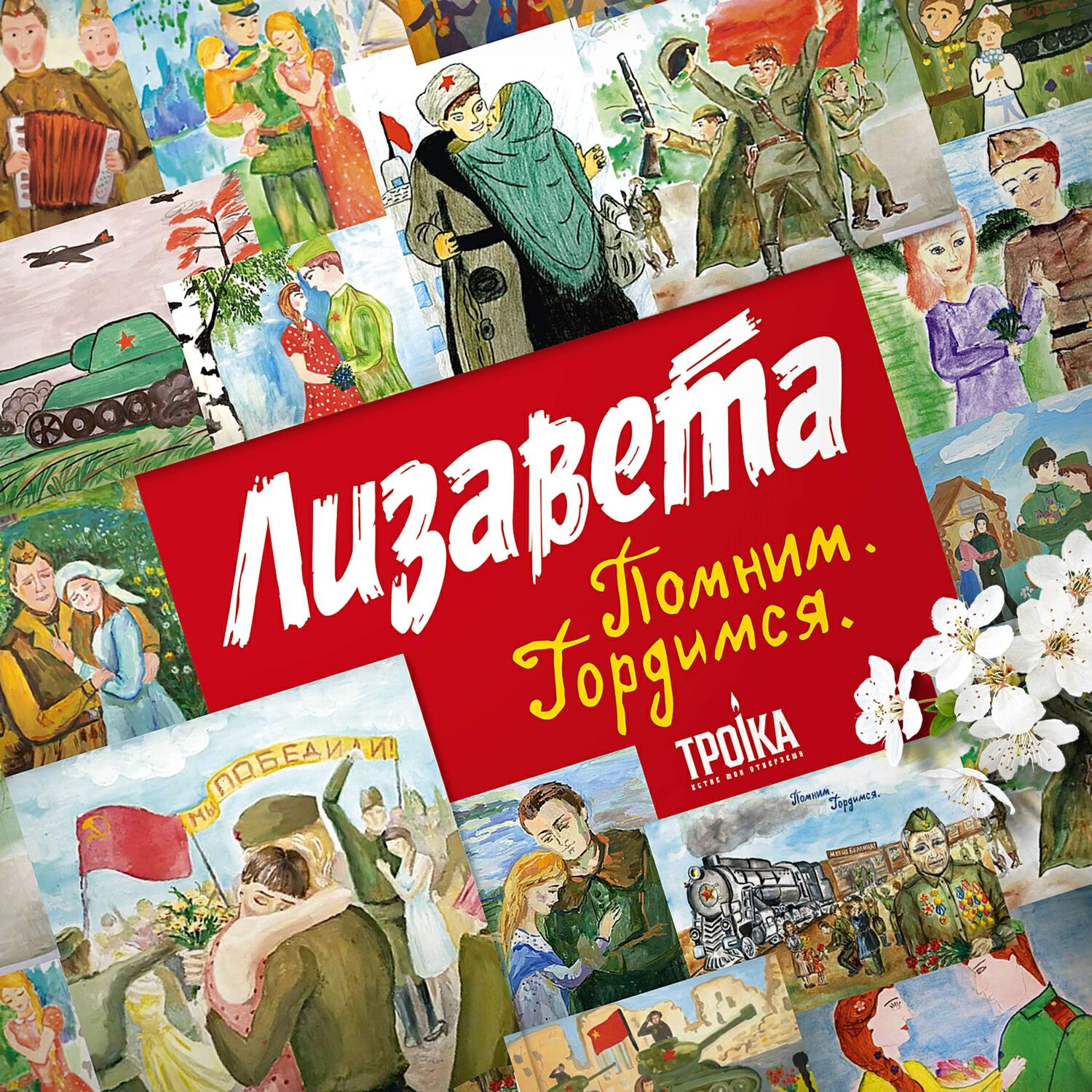 Релиз Лизавета