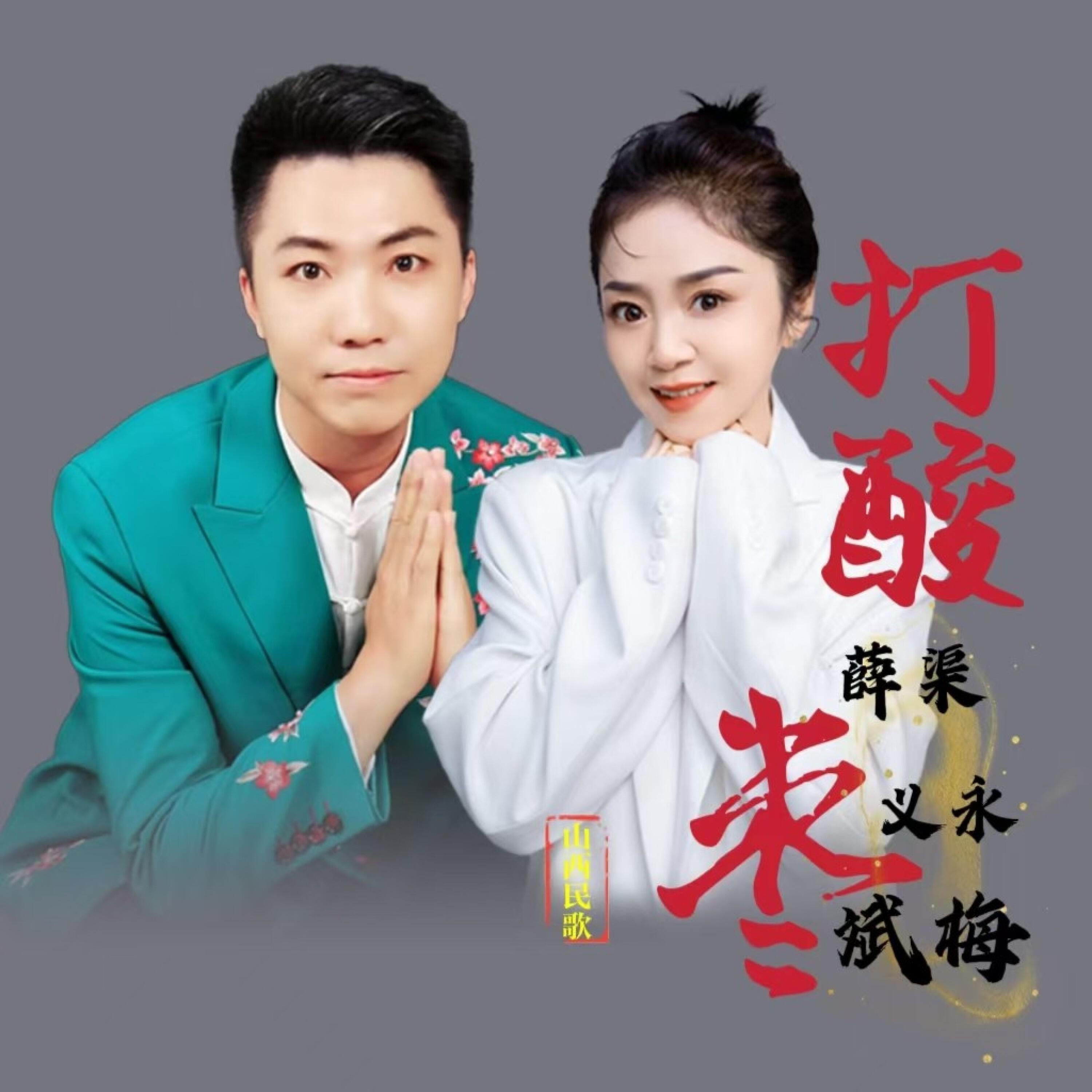 Релиз 打酸枣