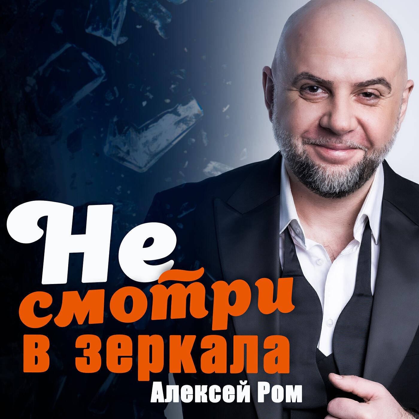 Релиз Не смотри в зеркала