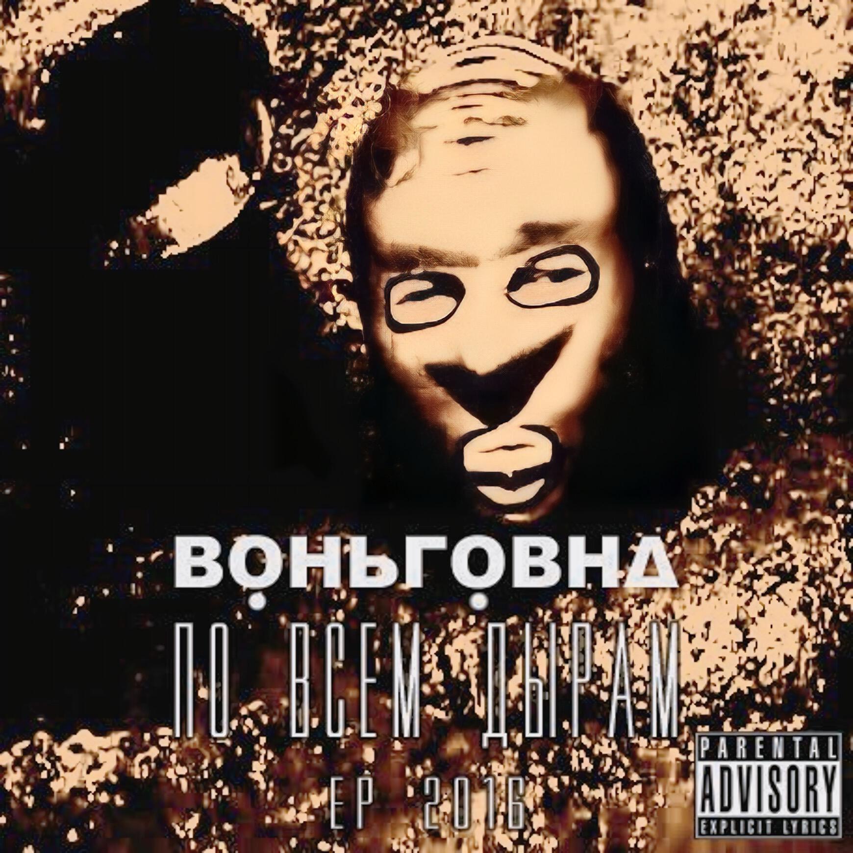 Релиз ПО ВСЕМ ДЫРАМ