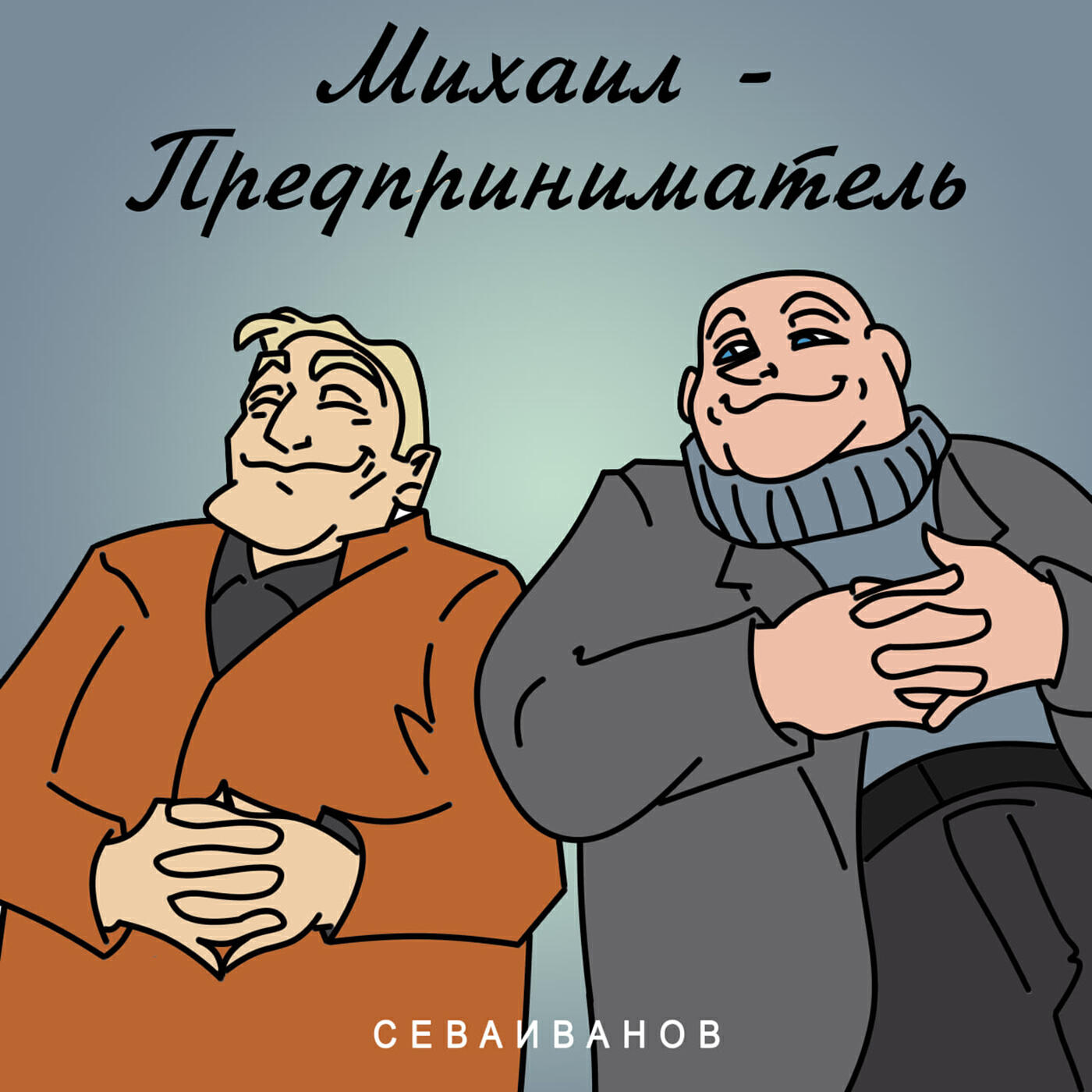 Релиз Михаил - предприниматель