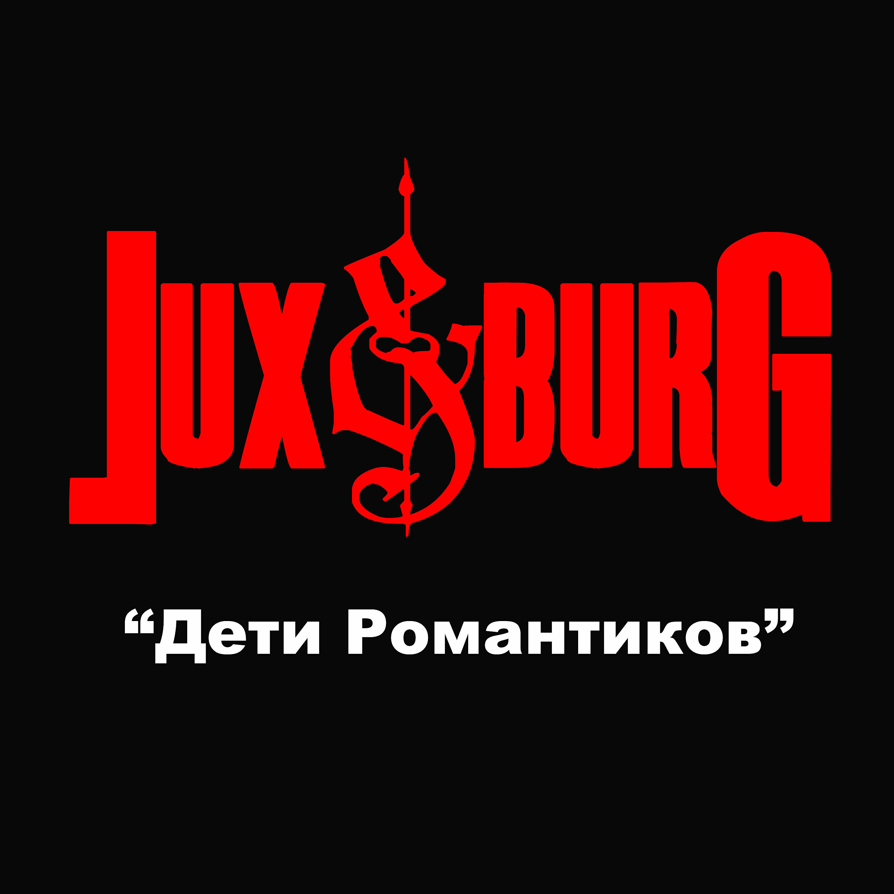 Постер альбома Дети романтиков