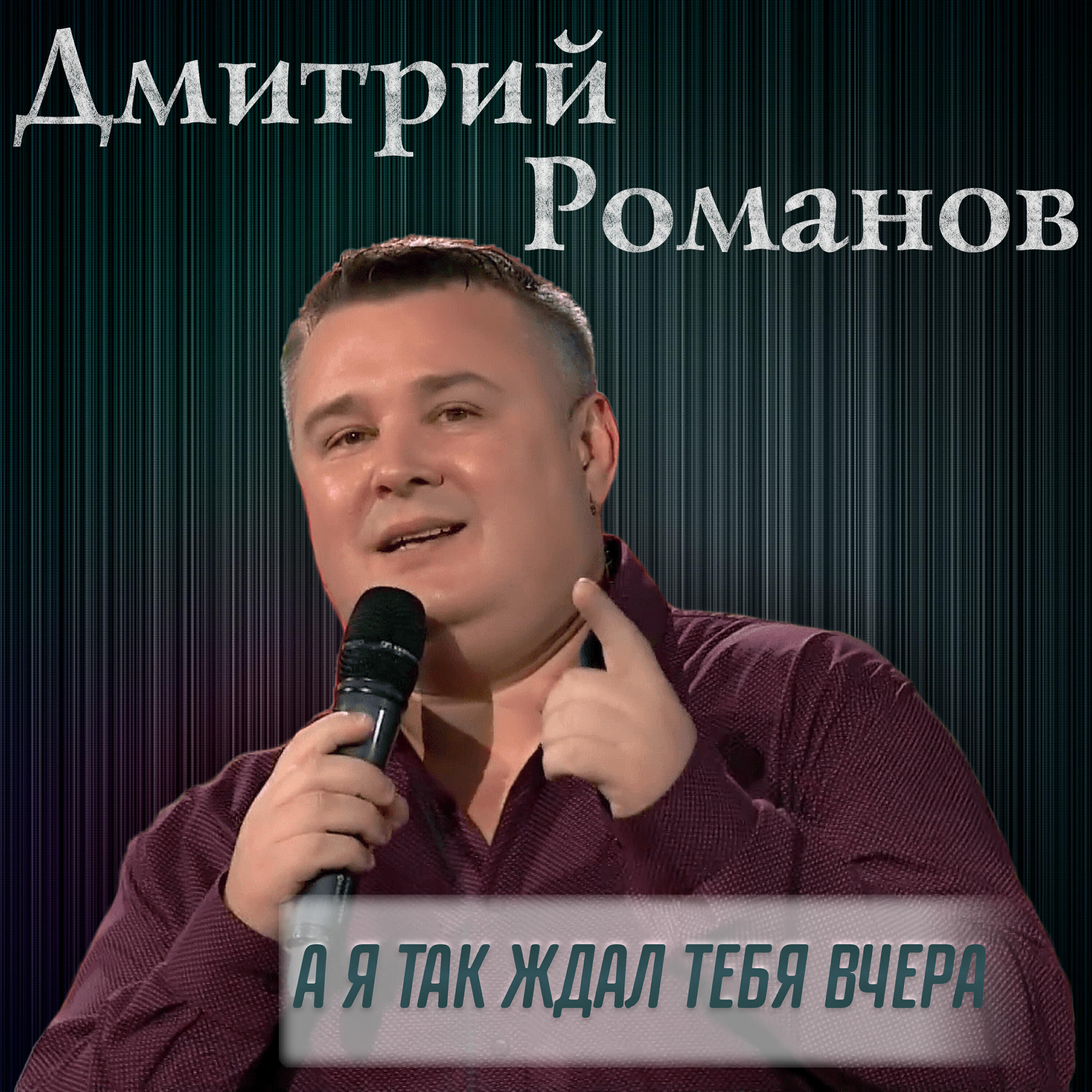 Релиз А я так ждал тебя вчера