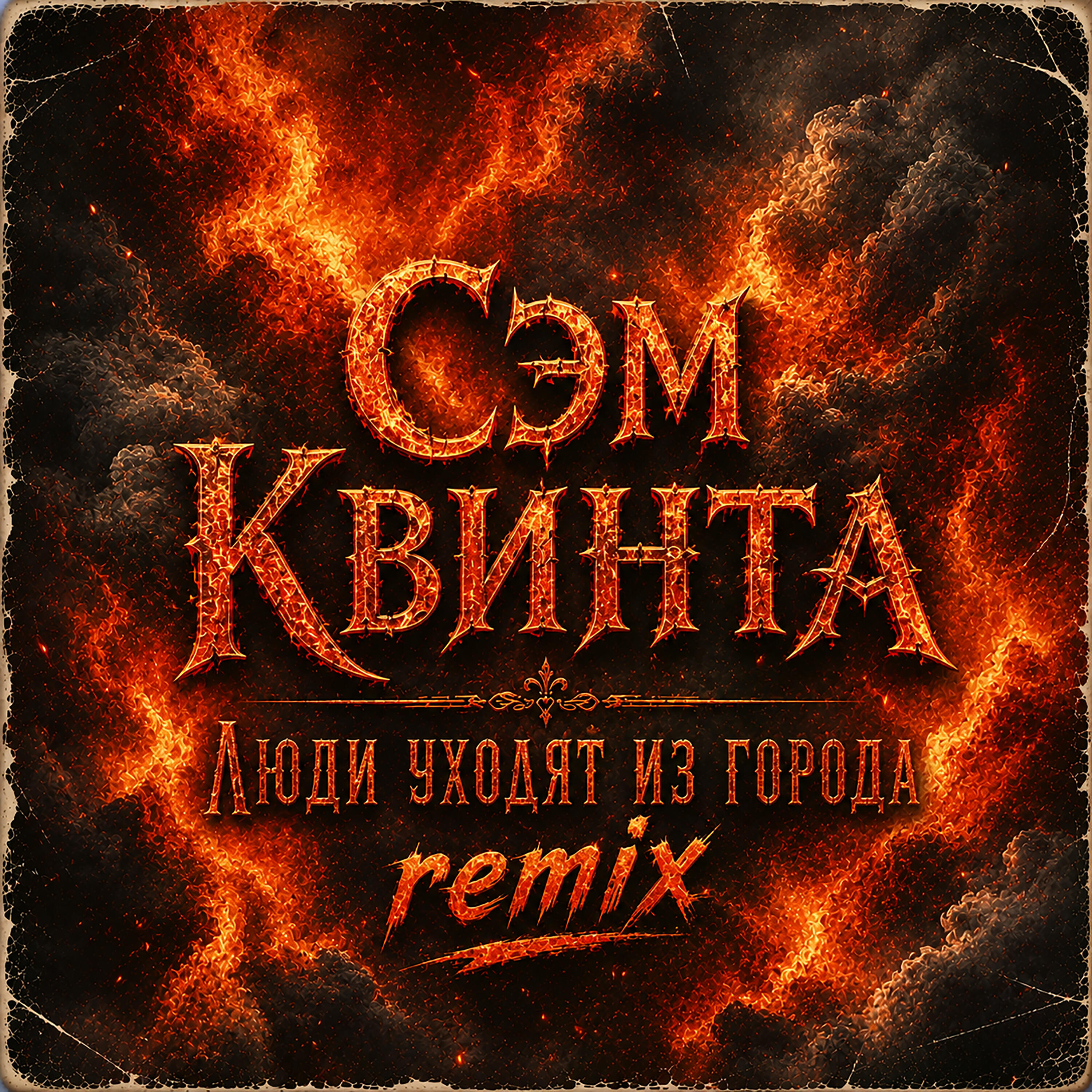 Релиз Люди уходят из города (Remix)