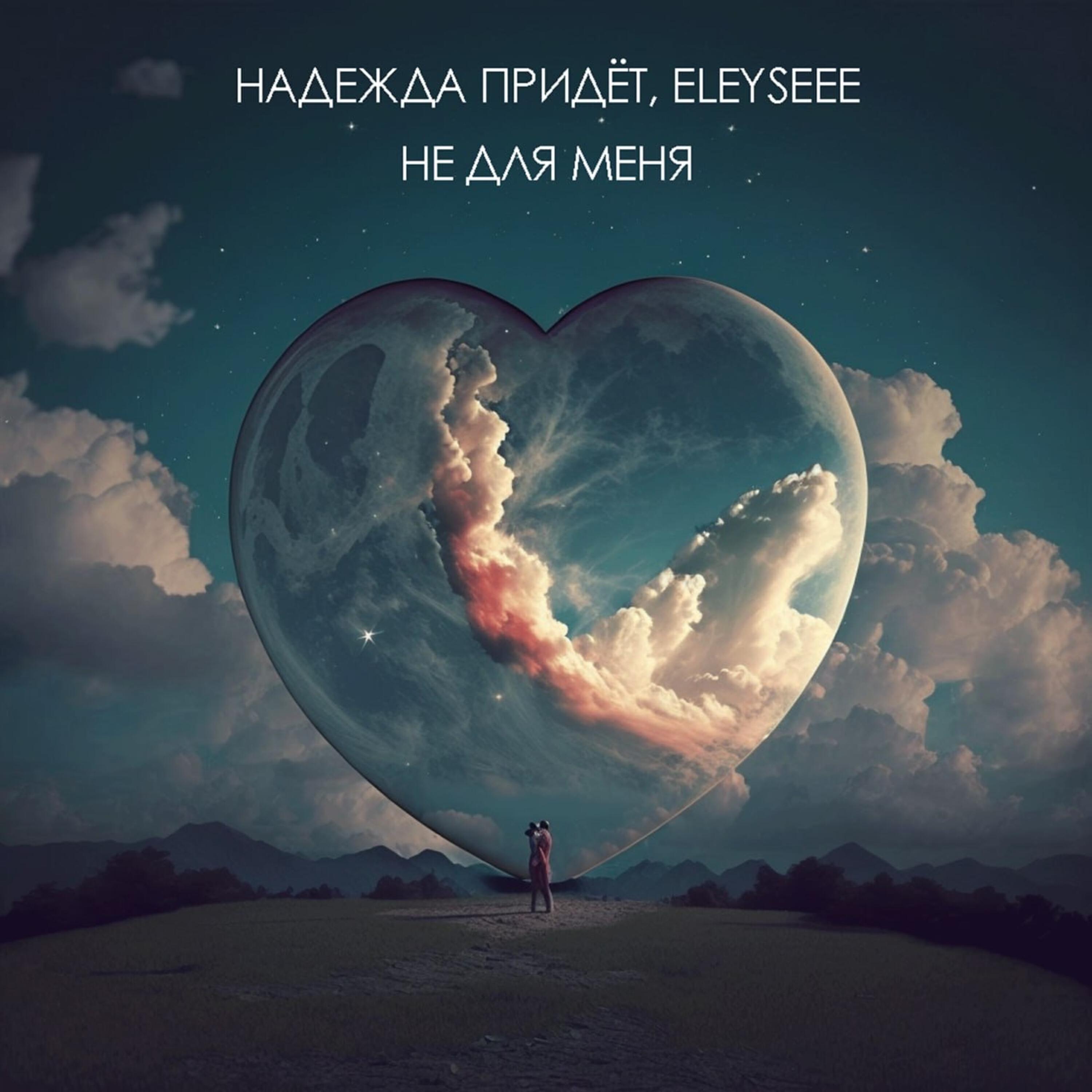 Релиз Не для меня