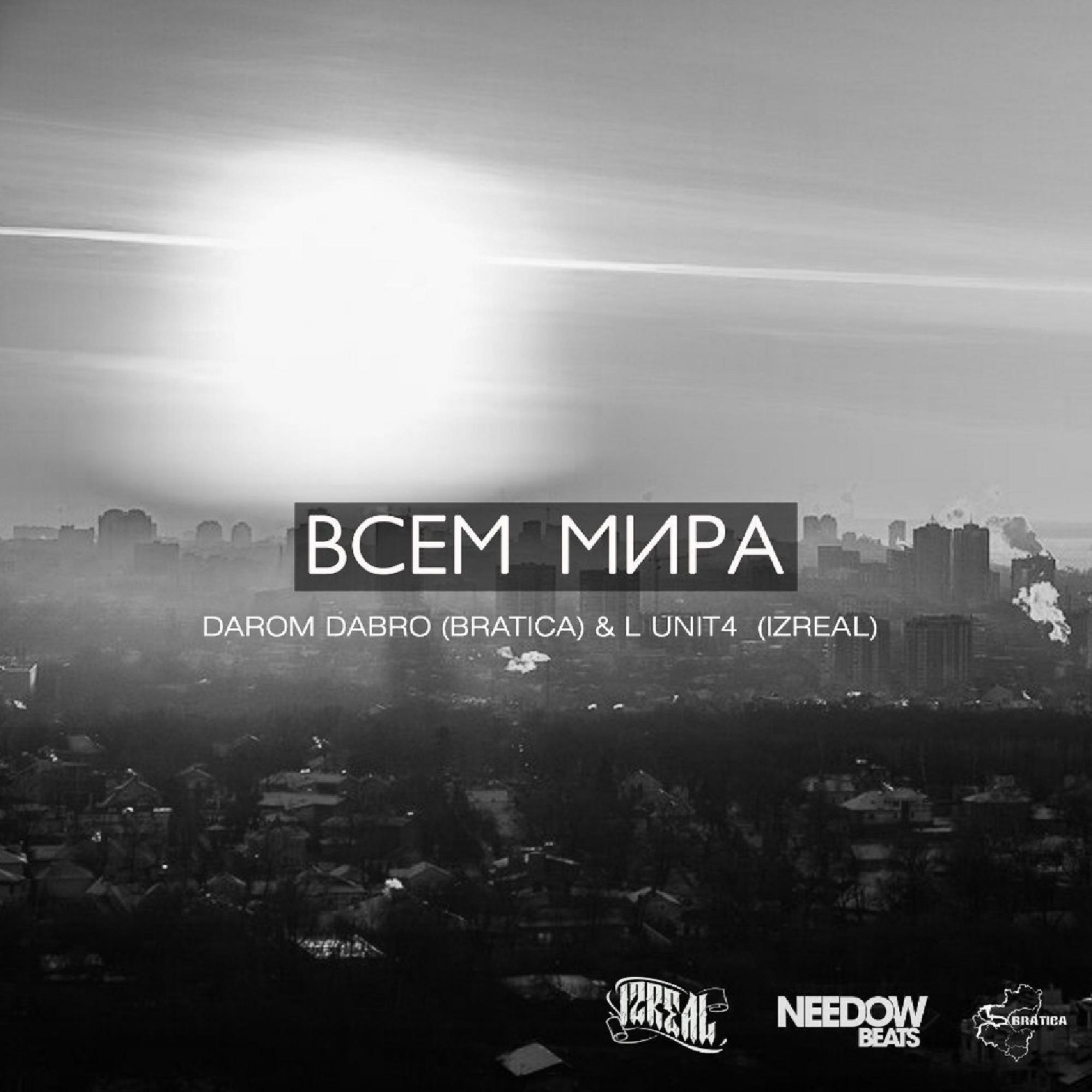 Релиз Всем мира