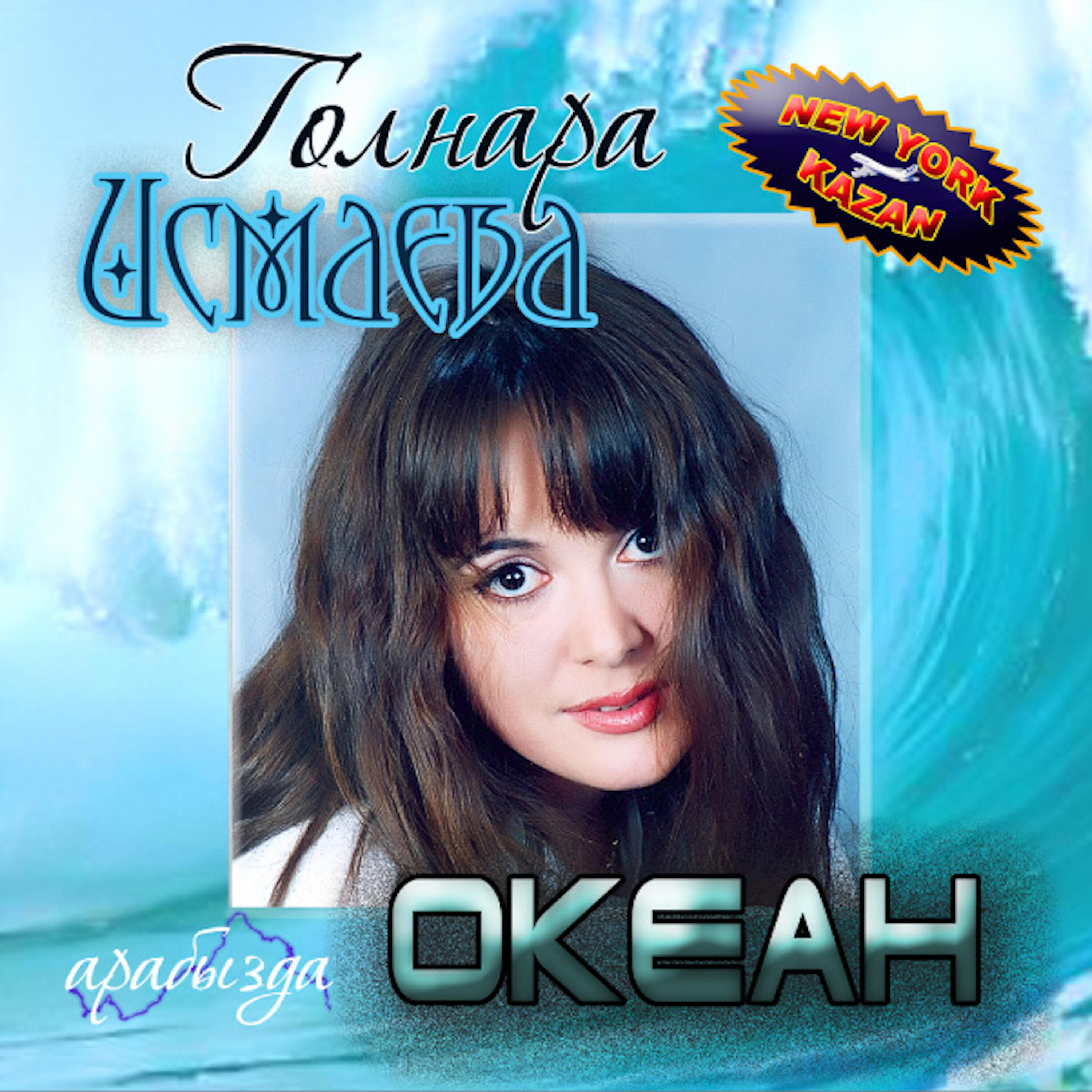 Релиз Между нами -ОКЕАН (Arabizda OCEAN)