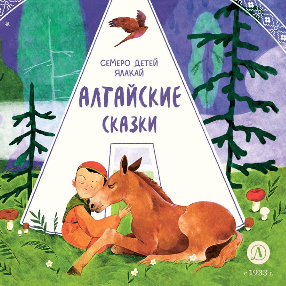 Книга Алтайские сказки. Семеро детей Ялакай