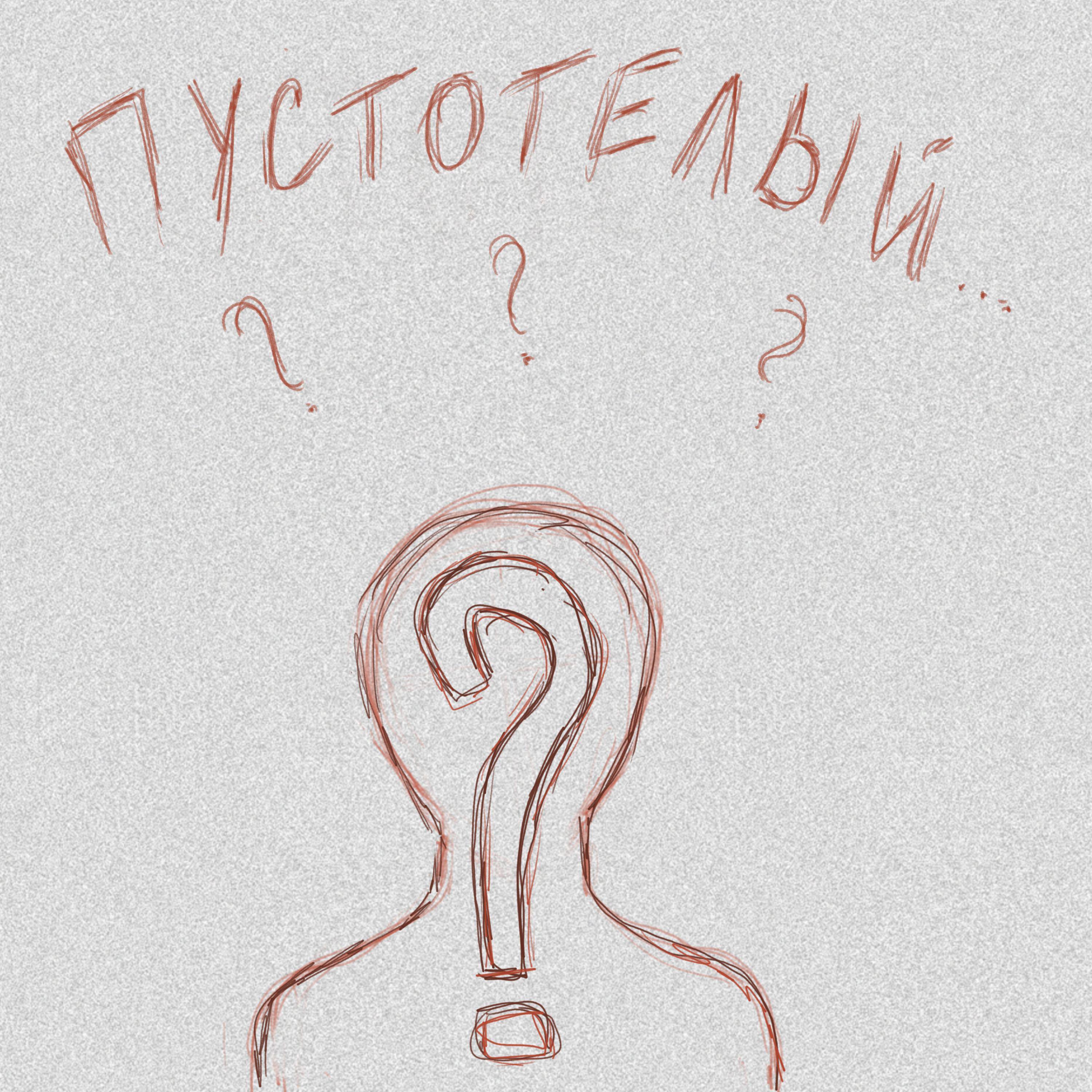 Релиз Пустотелый