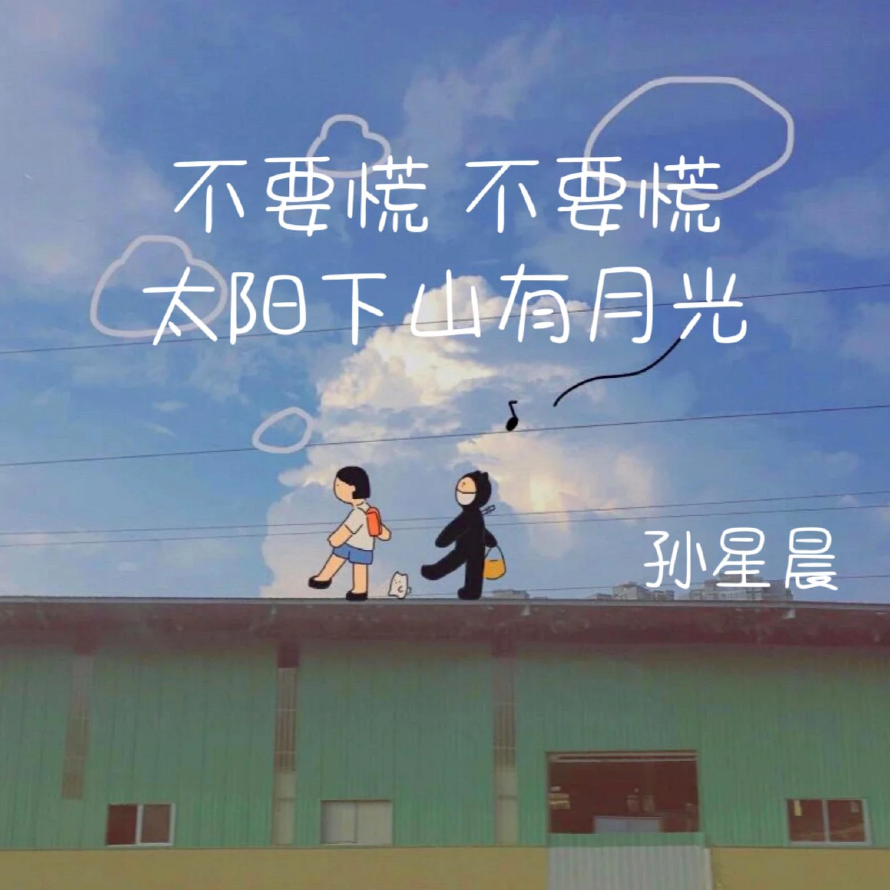 Релиз 不要慌 不要慌  太阳下山有月光