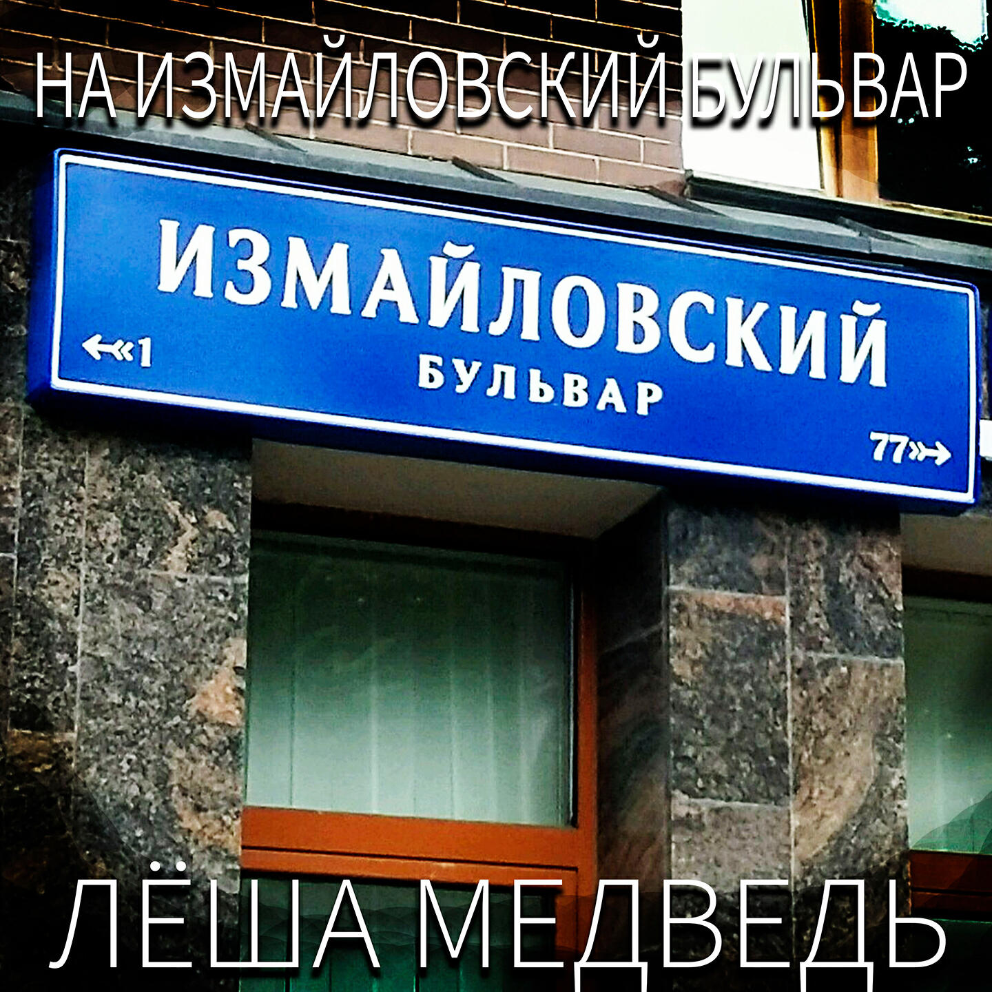 Релиз На Измайловский Бульвар