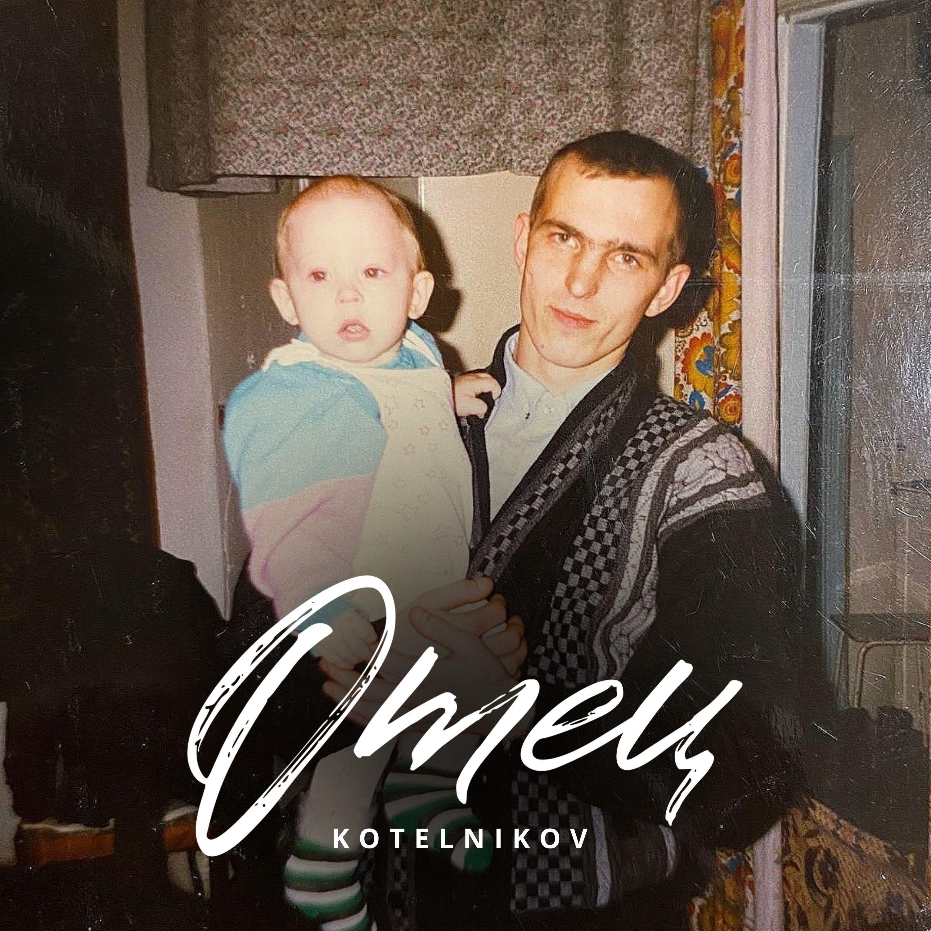Релиз Отец