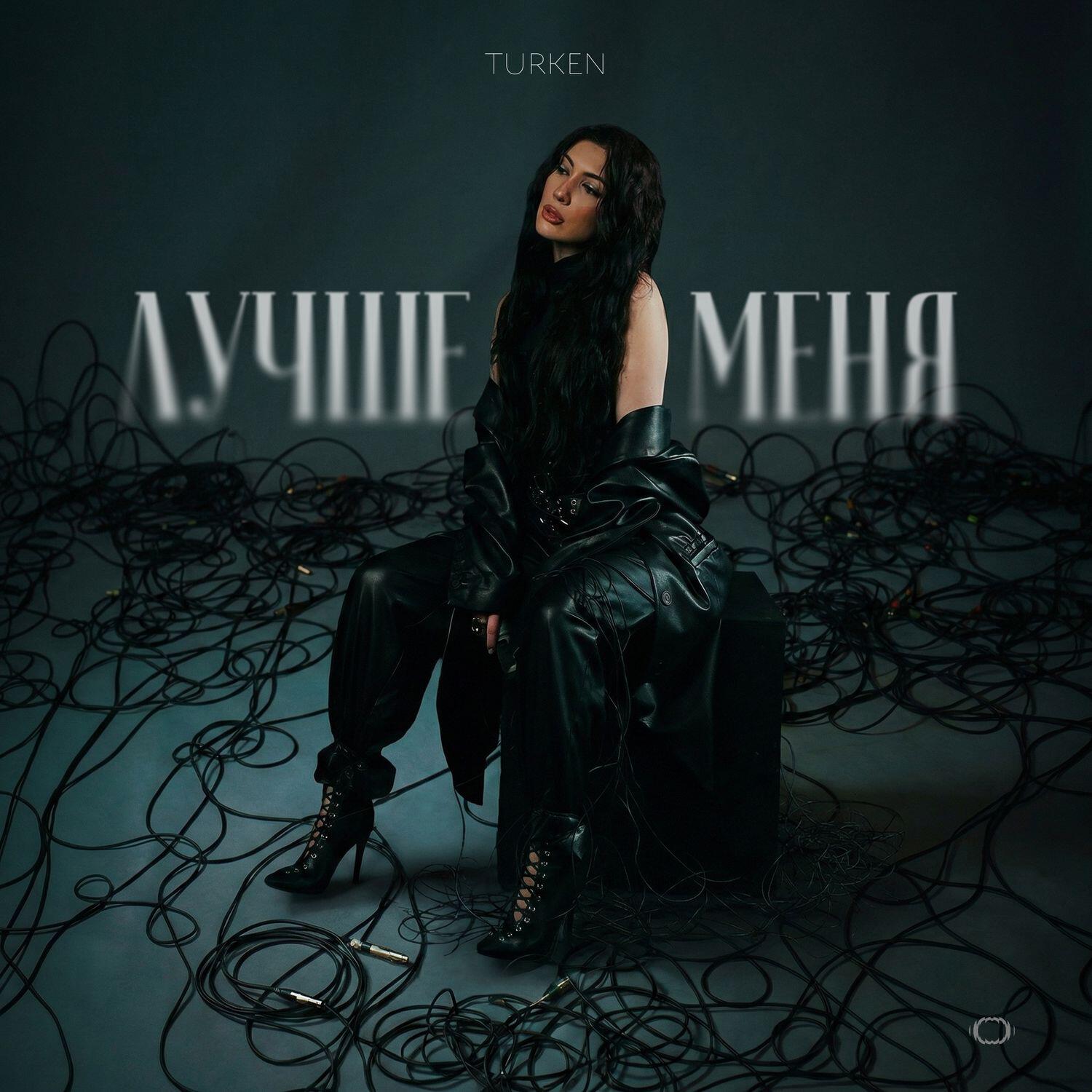 Релиз Лучше меня