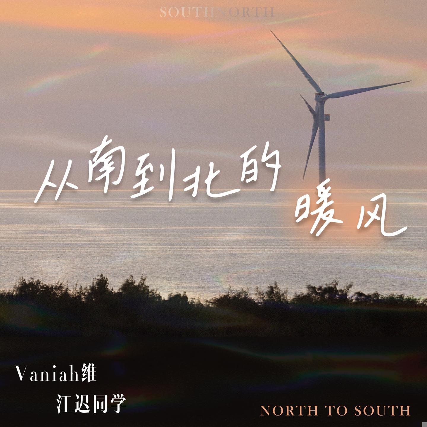 Релиз 从南到北的暖风