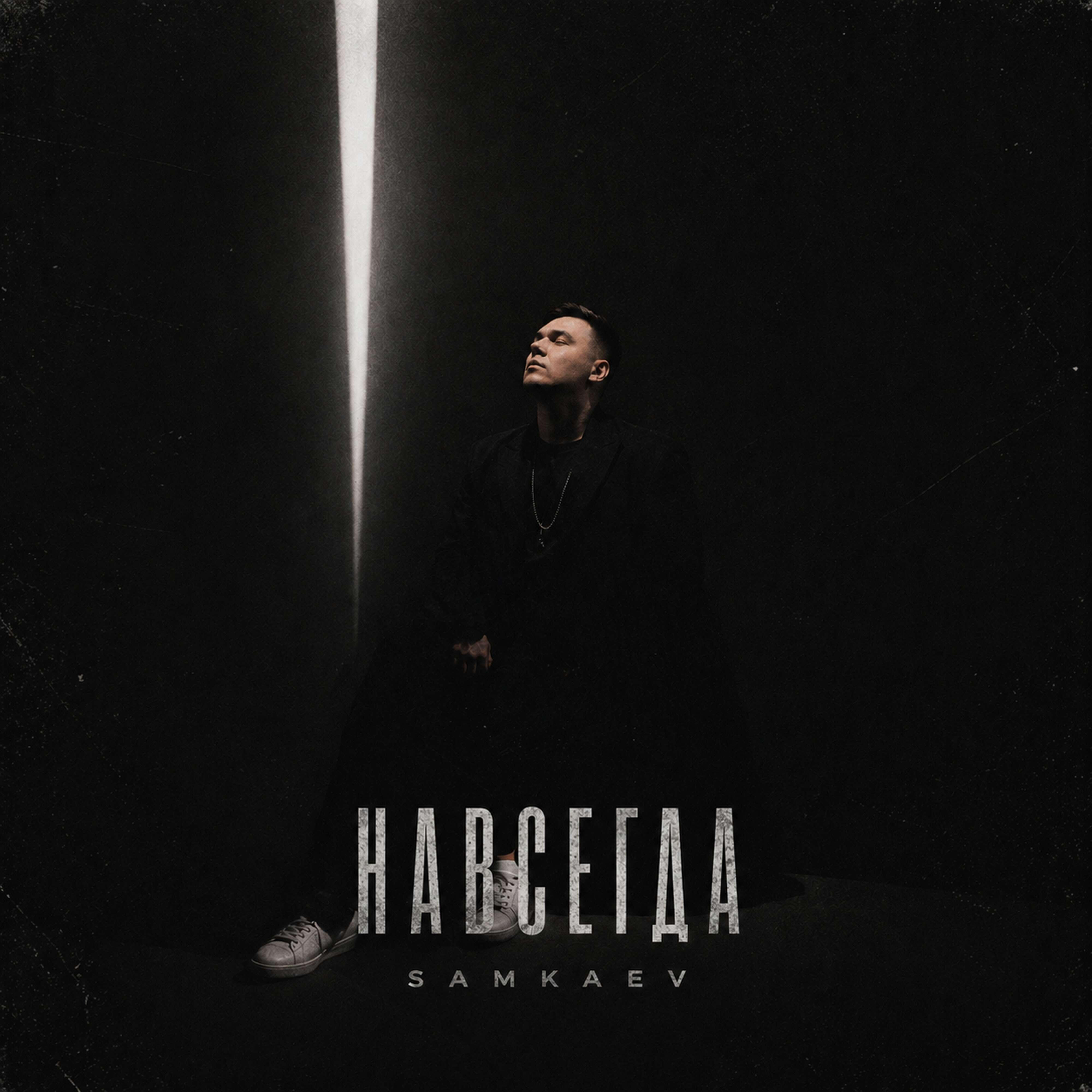 Релиз Навсегда