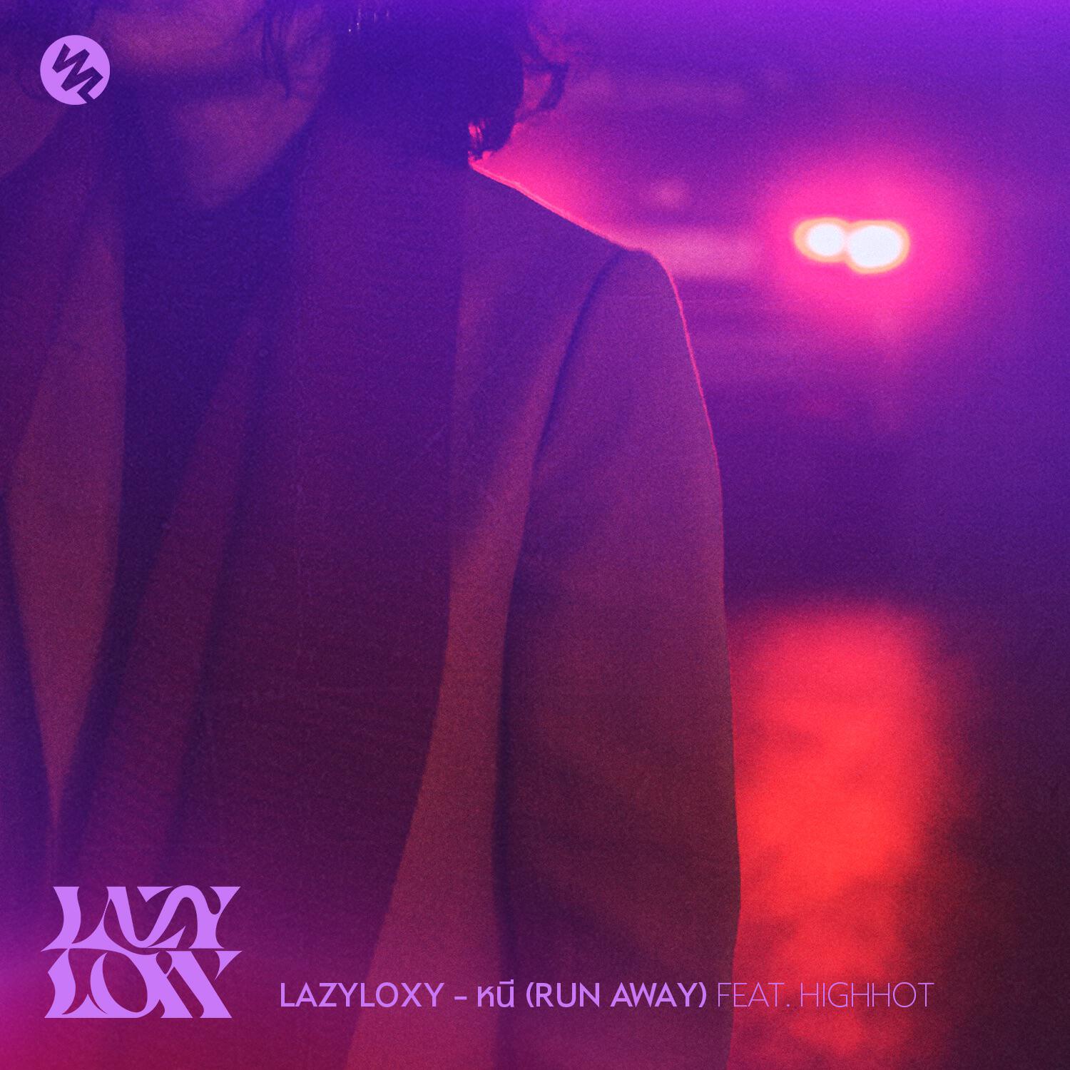 Релиз หนี (Run away)