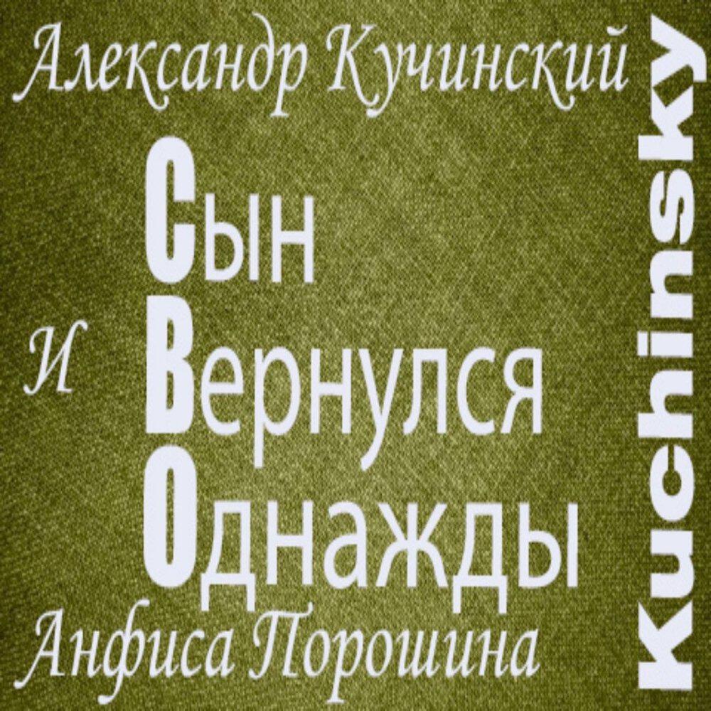 Релиз Сын Вернулся Однажды