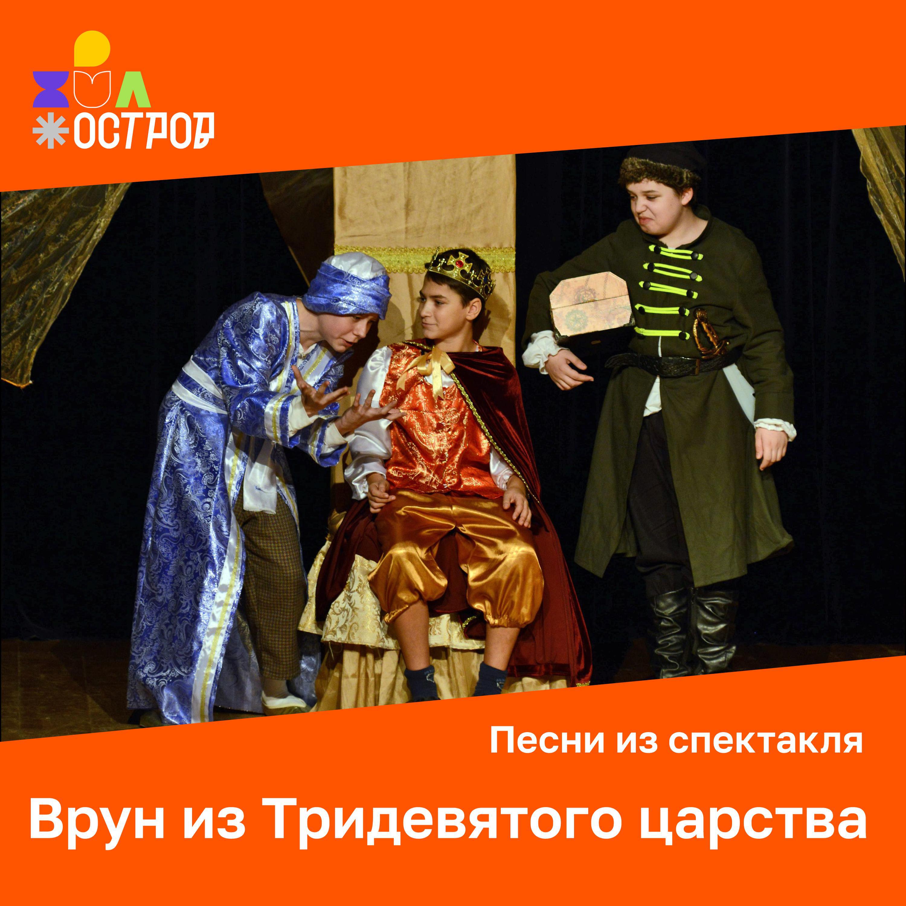 Релиз Врун из Тридевятого царства