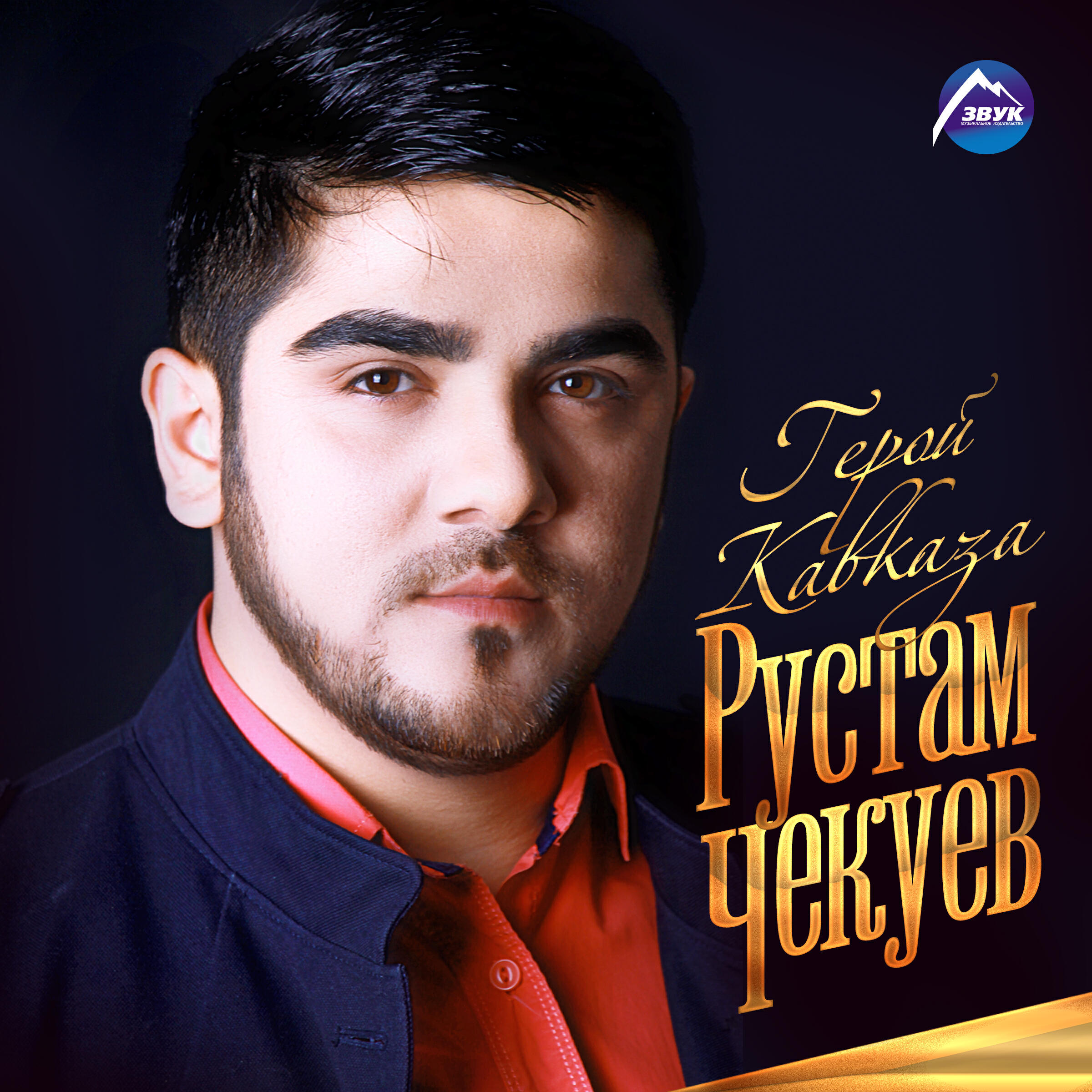 Релиз Герой Кавказа