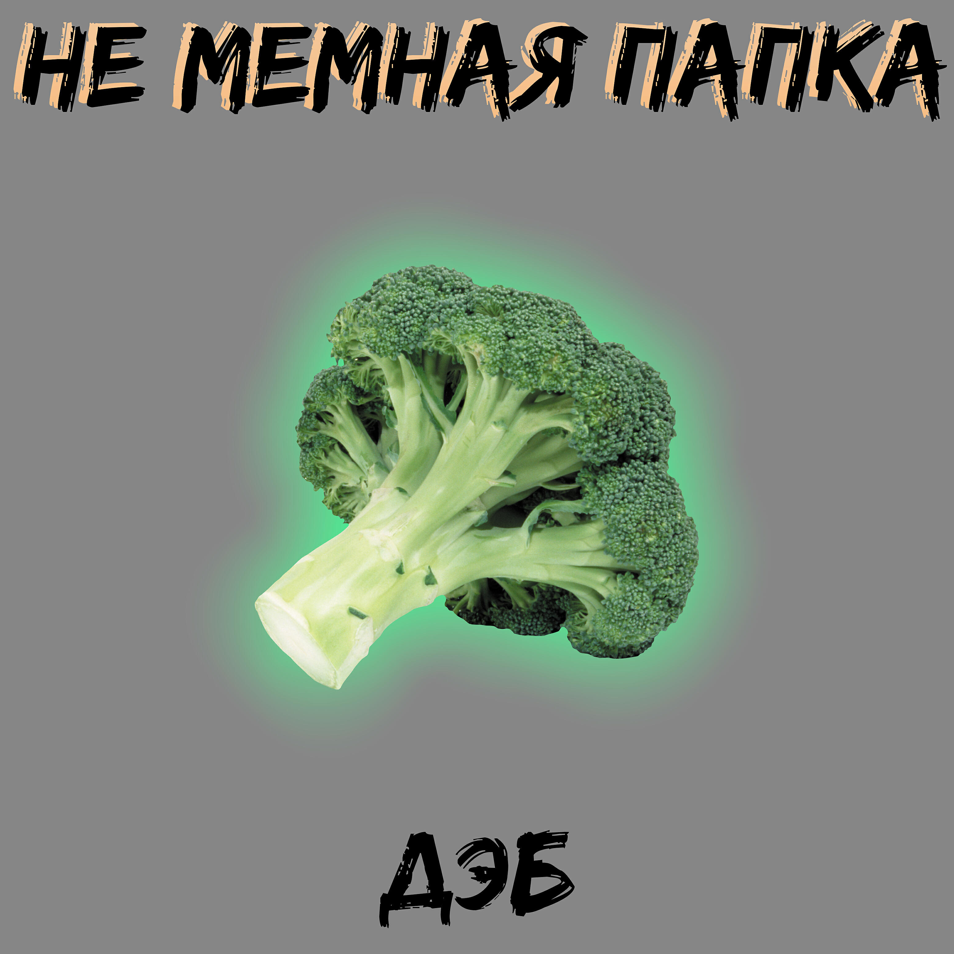 Релиз Дэб