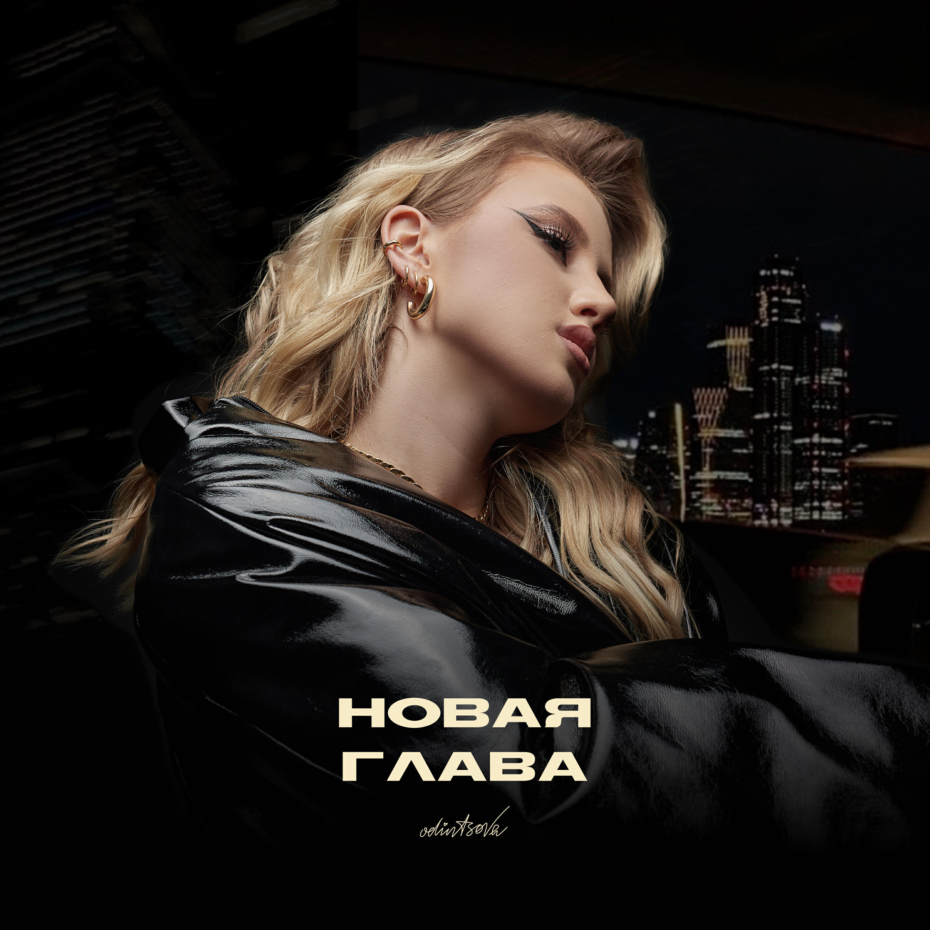 Релиз Новая Глава