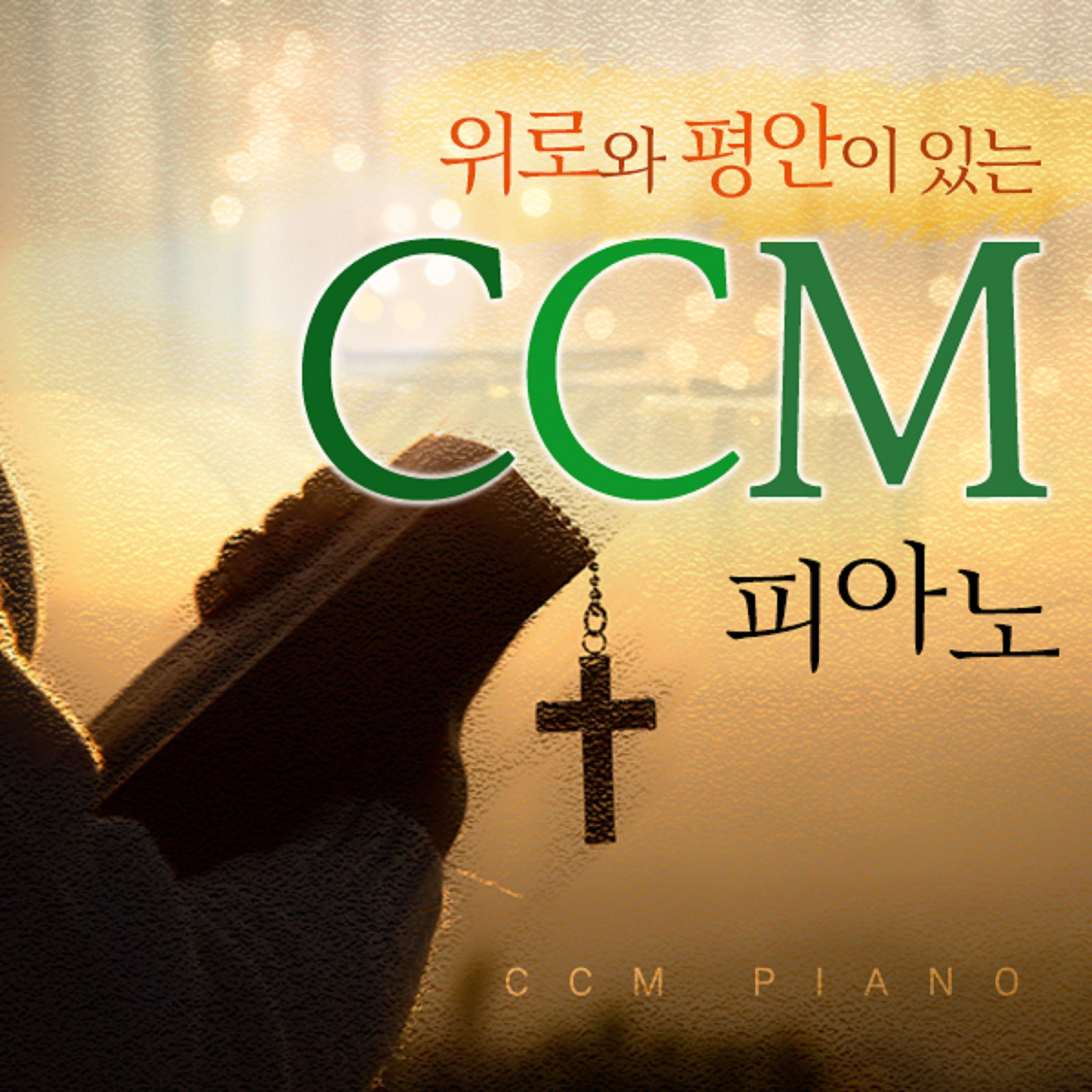 Релиз 위로와 평안이 있는 CCM 피아노