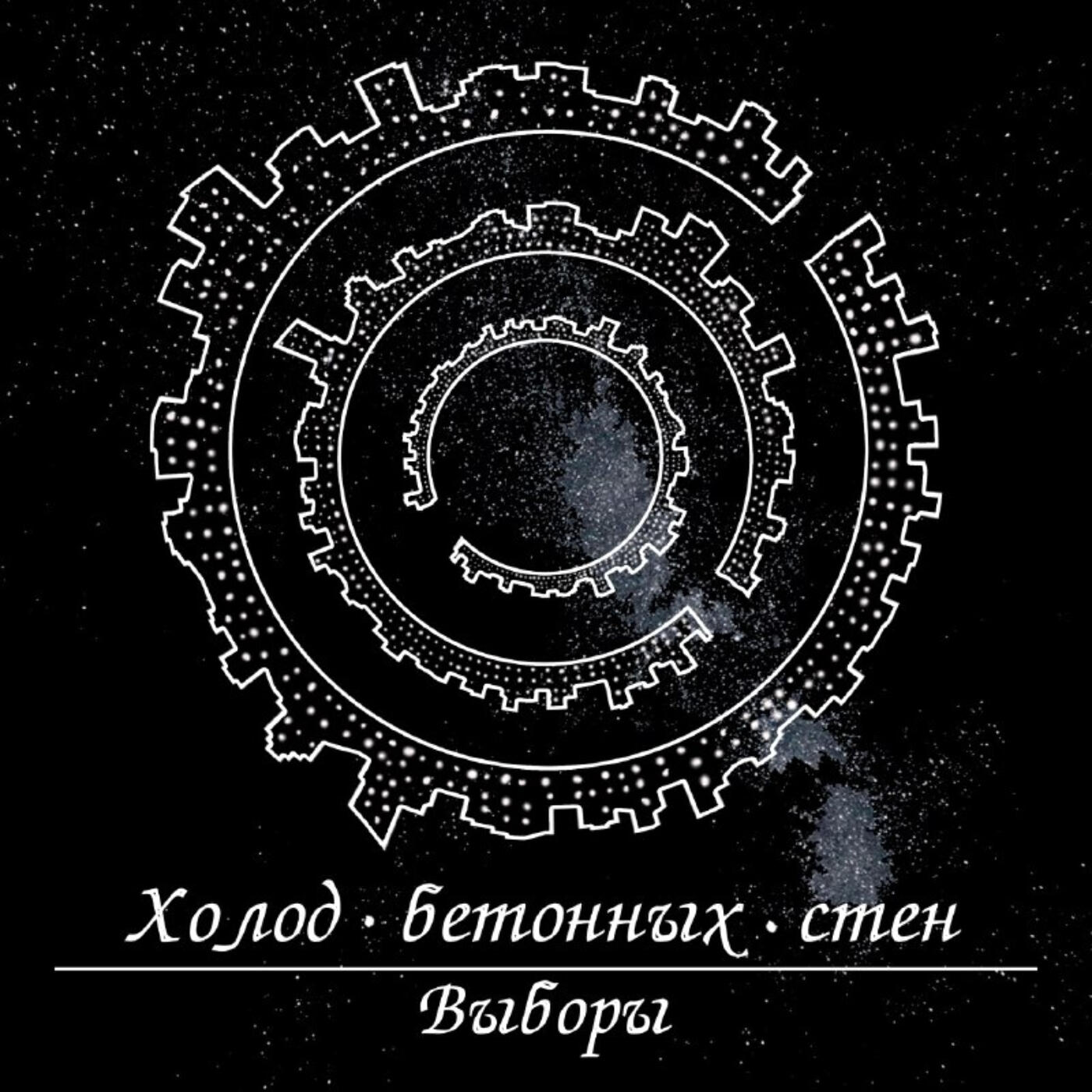 Релиз Холод Бетонных Стен
