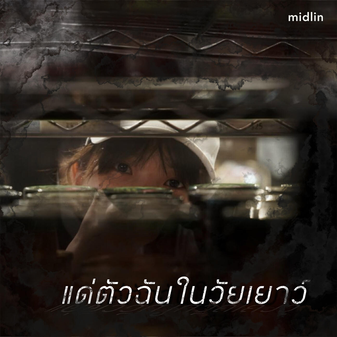 Релиз แด่ตัวฉันในวัยเยาว์