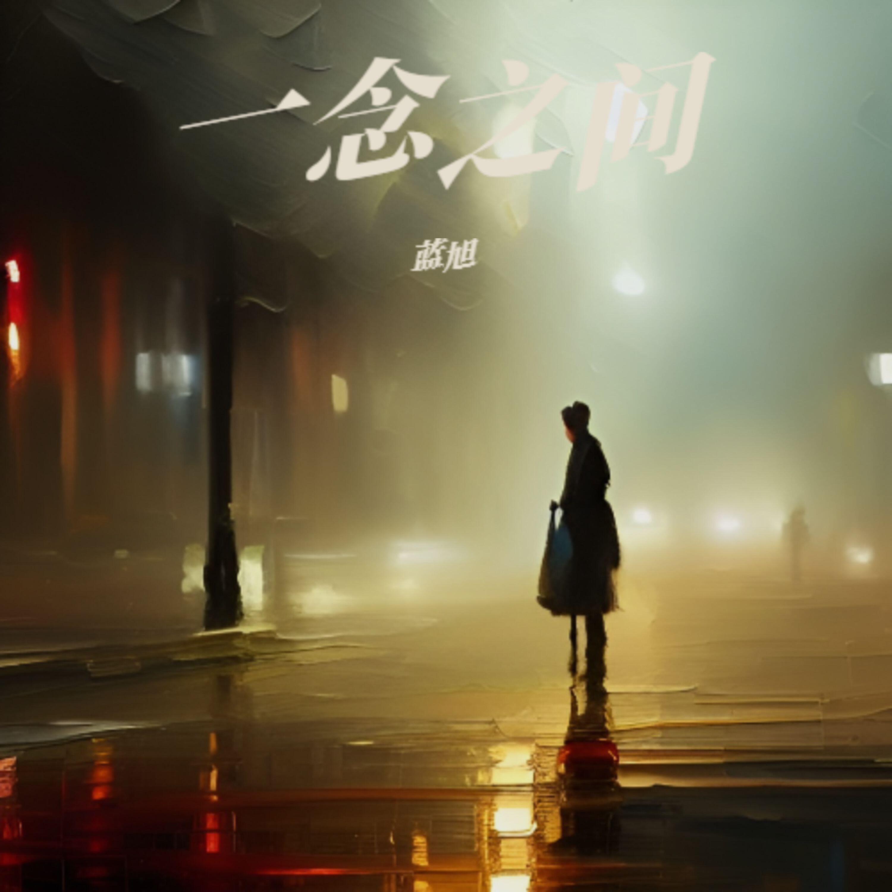 Релиз 一路走来