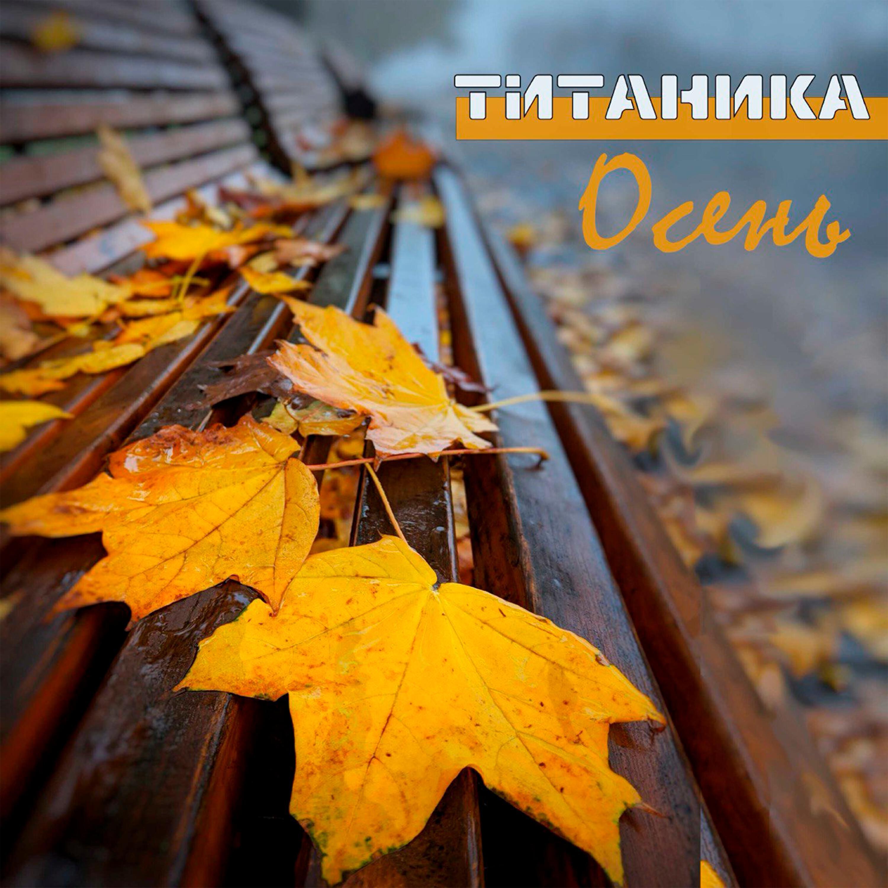 Титаника