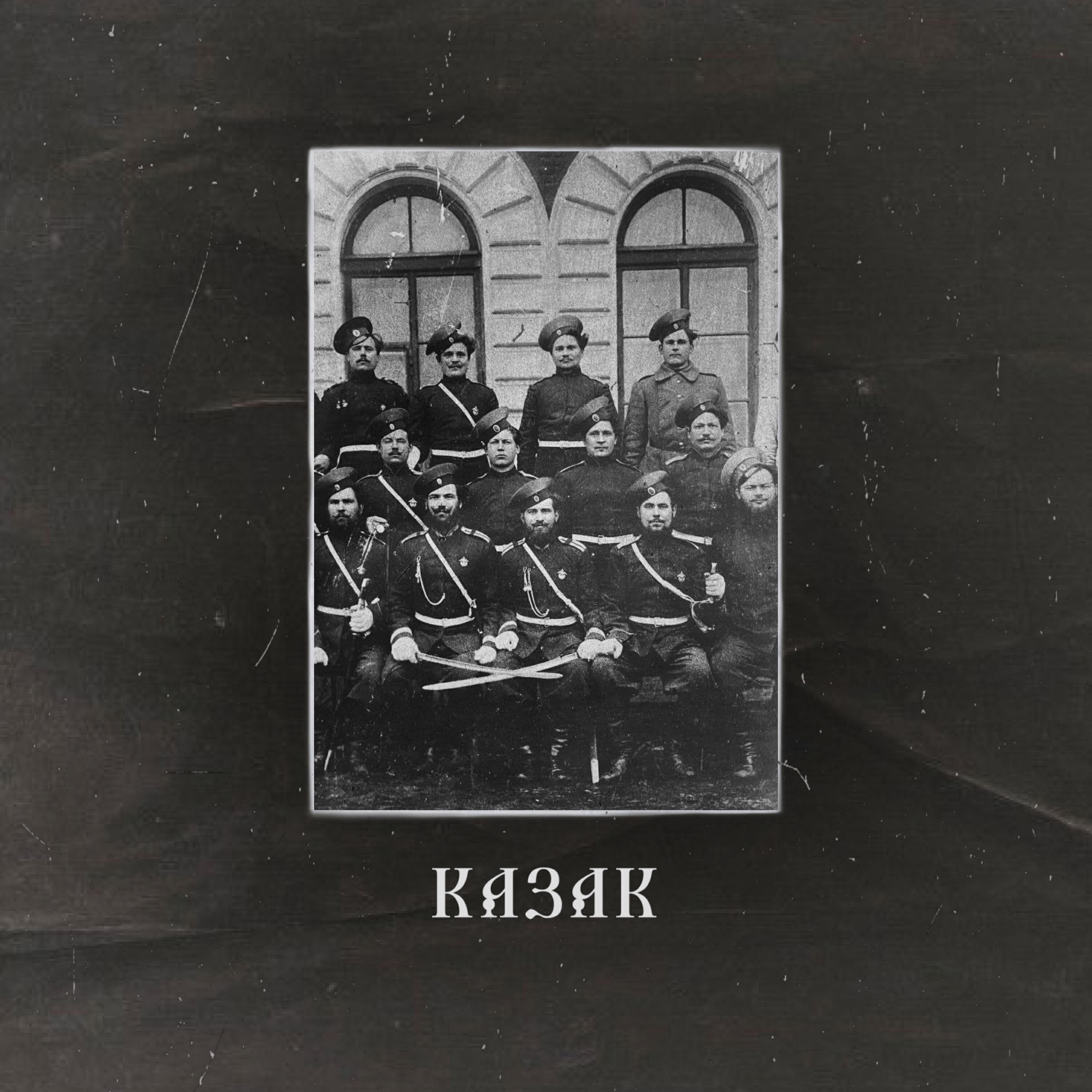 Скачать песню MATANYA - Казак бесплатно в MP3 для Android и iOS