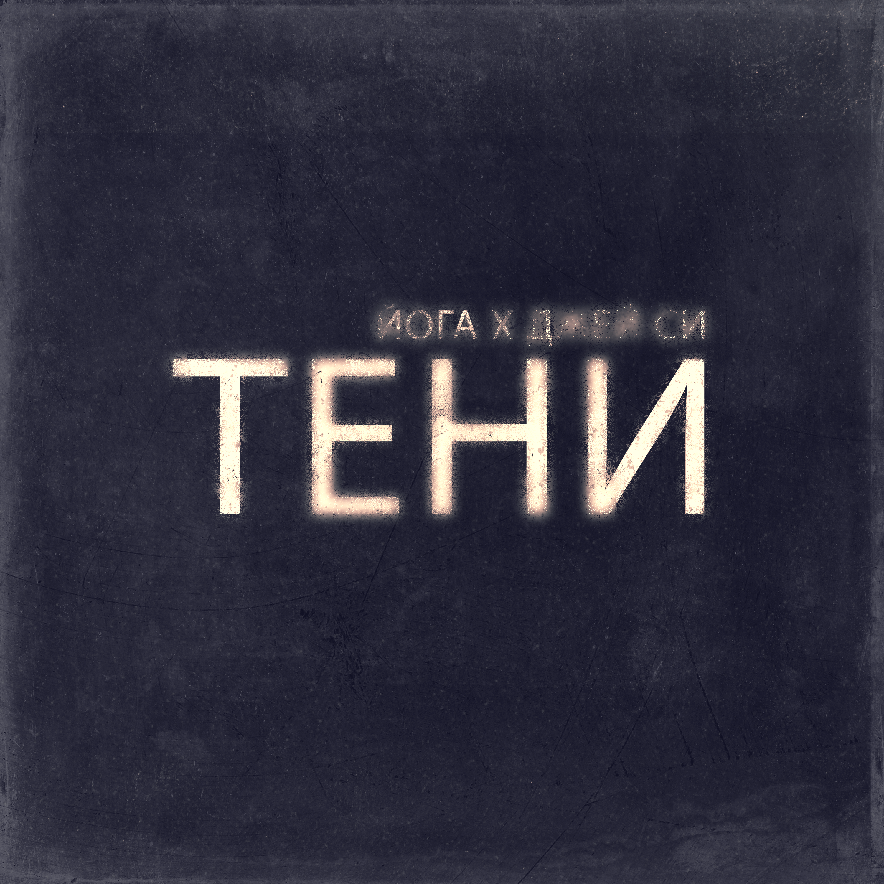Релиз Тени