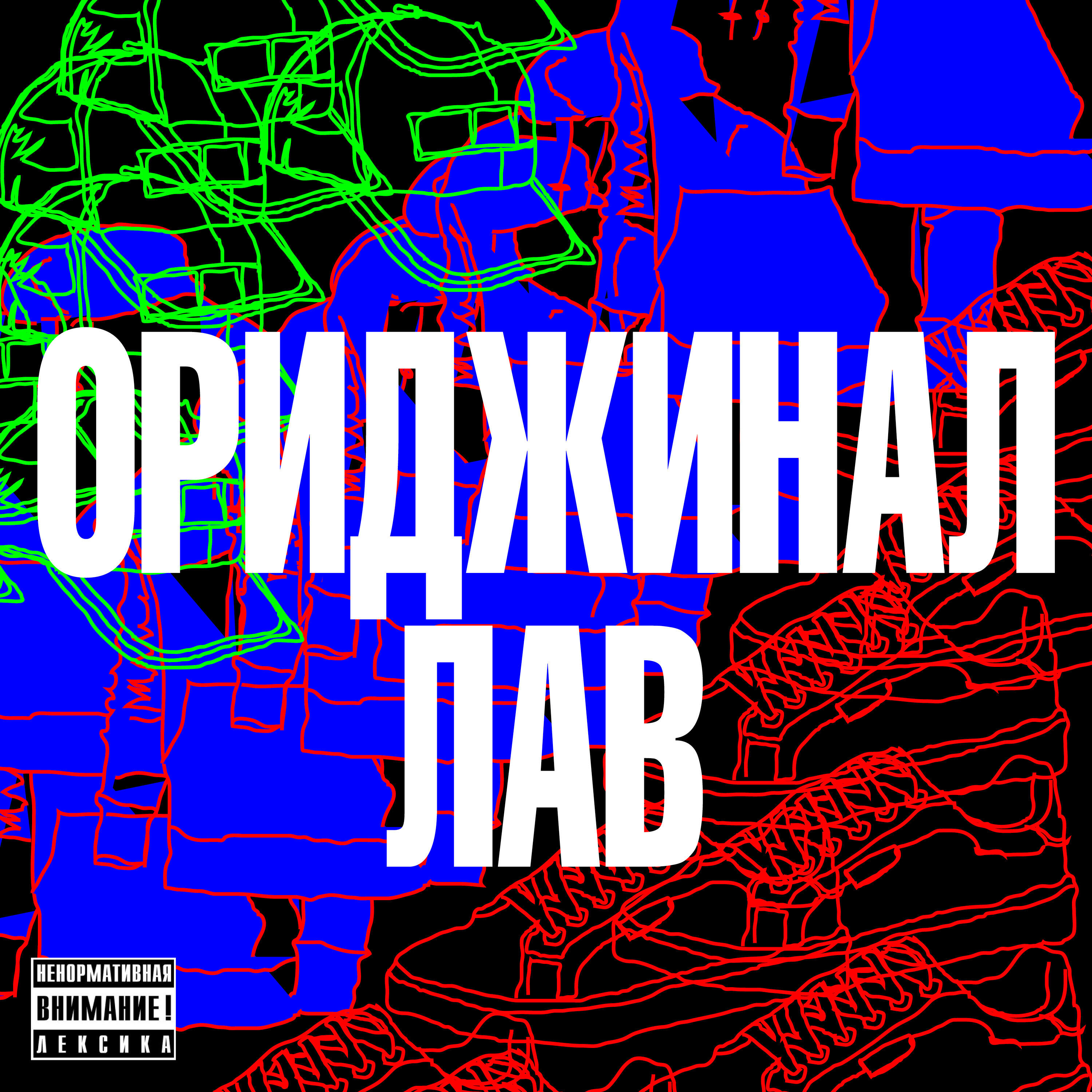Релиз Ориджинал лав