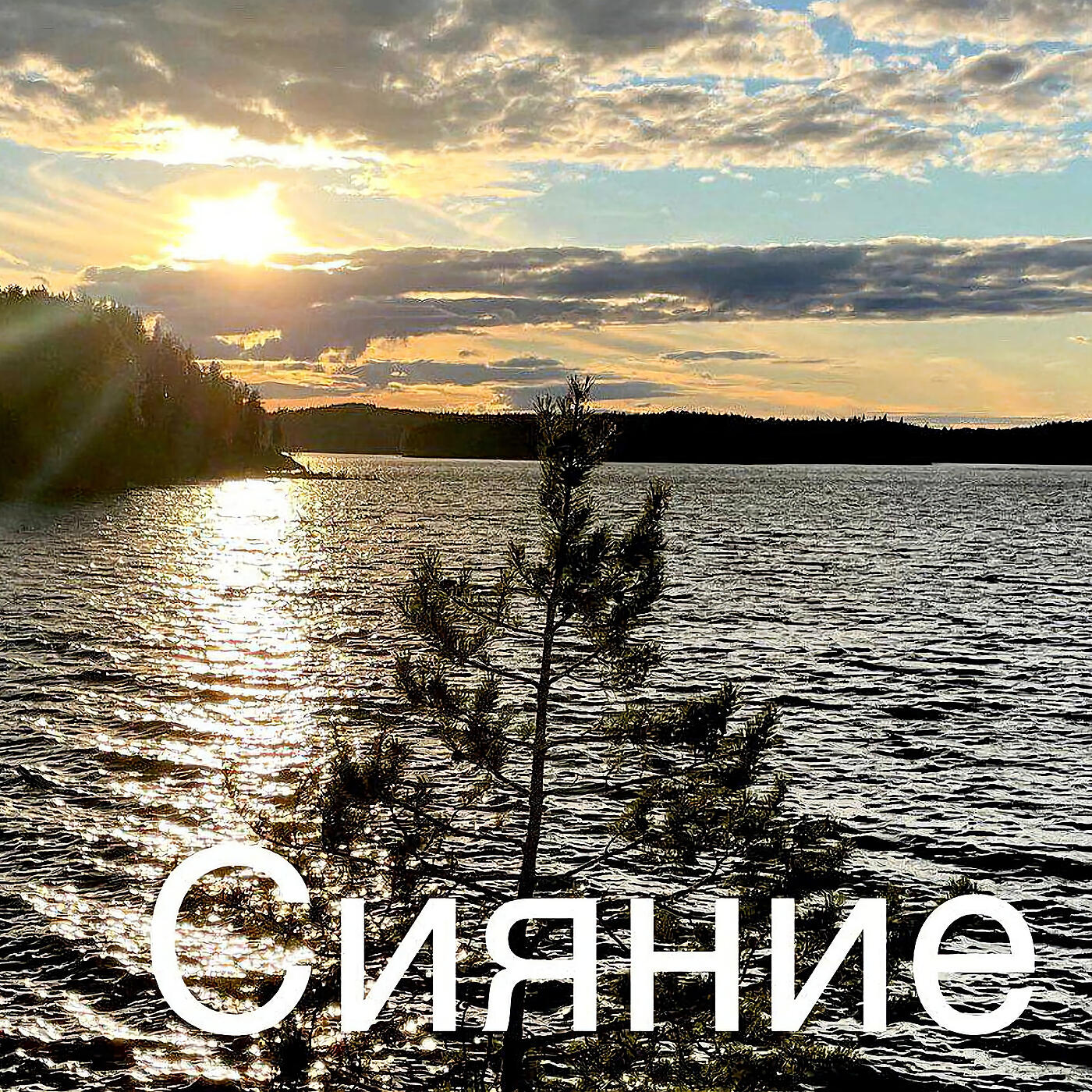 Релиз Сияние