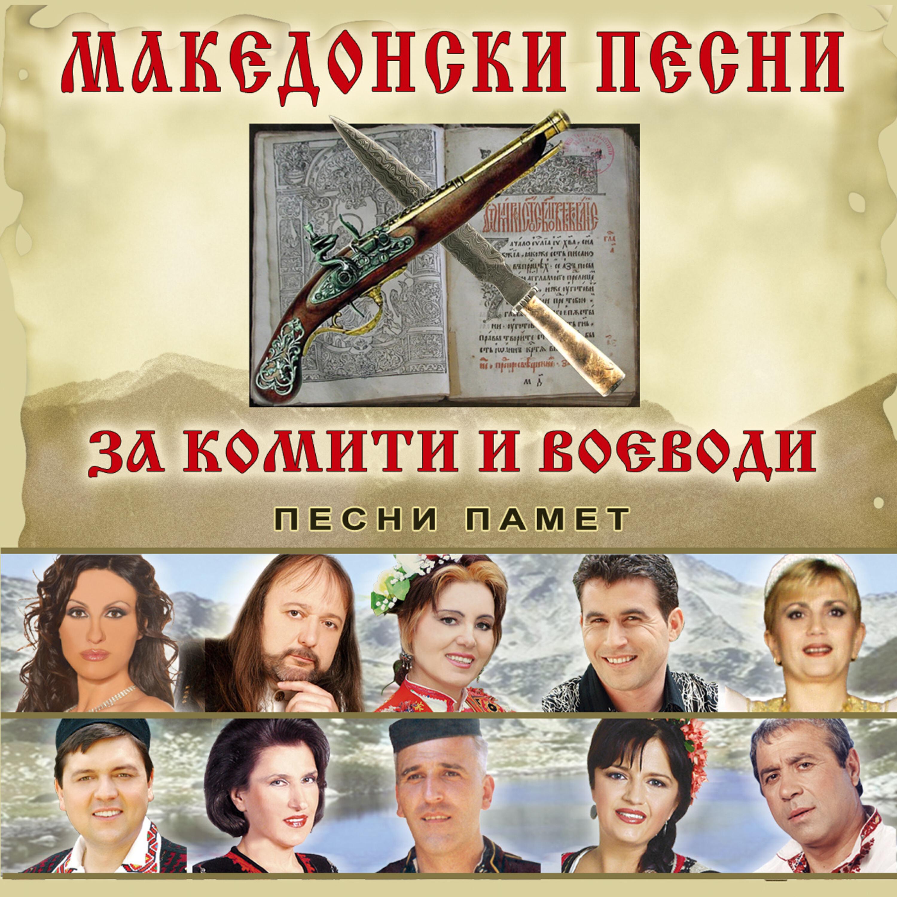 Релиз Македонски песни за комити и воеводи