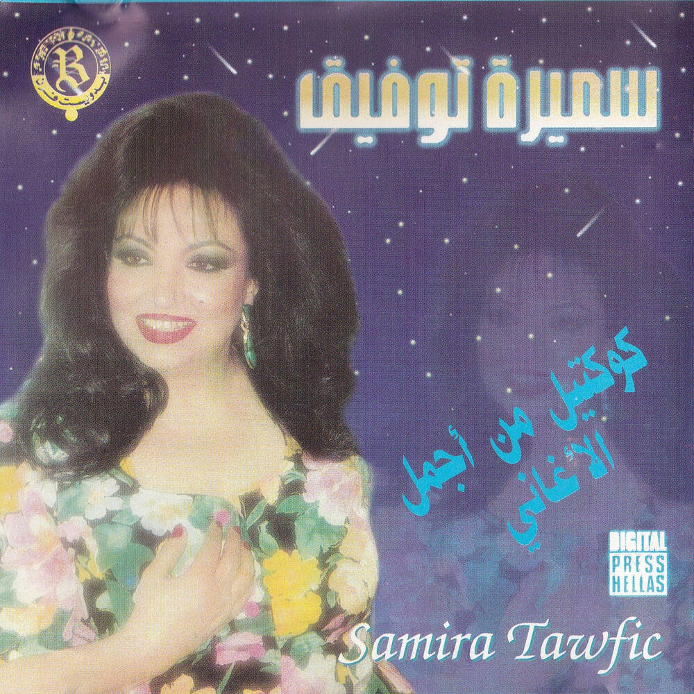Релиз Best of Samira Toufic