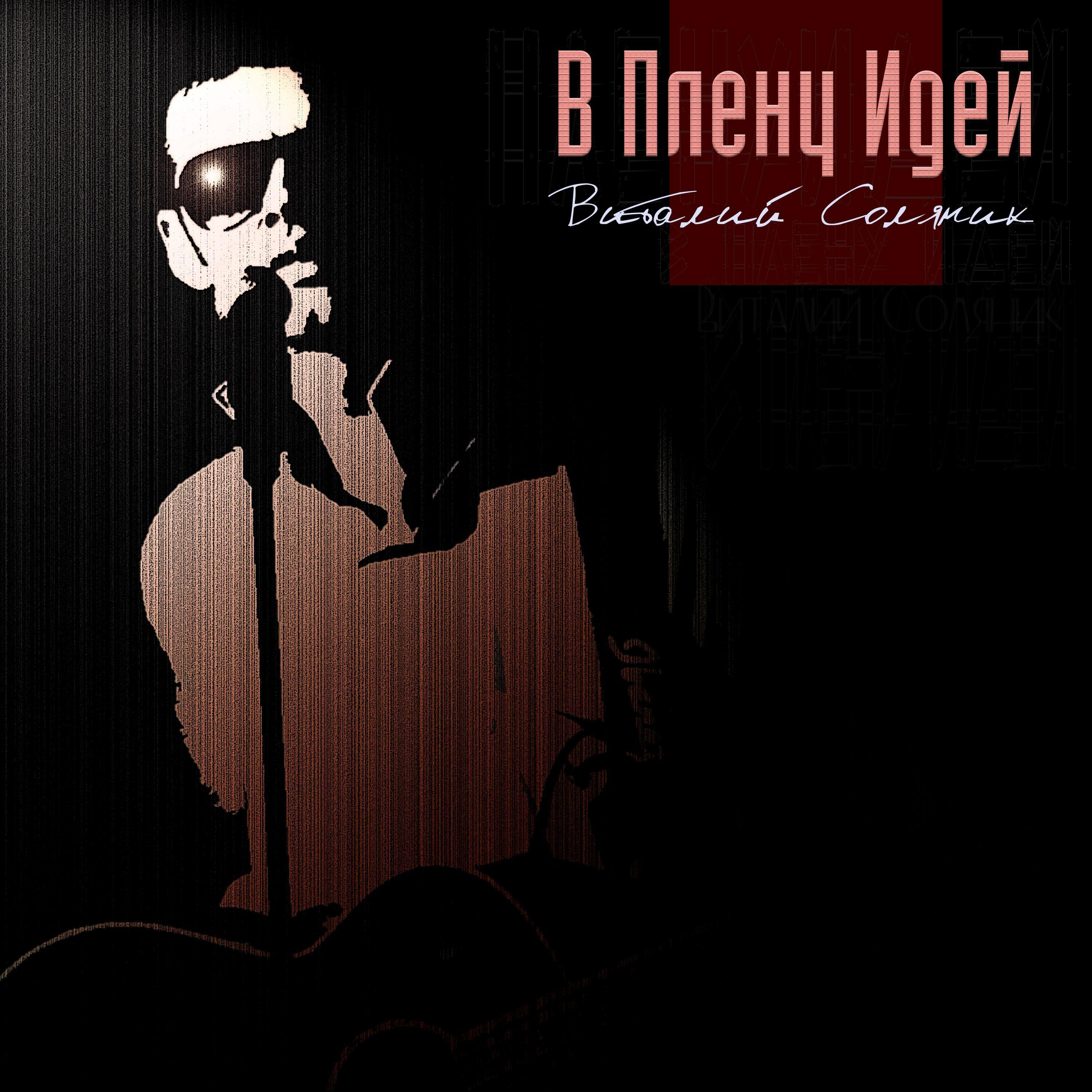 Релиз В плену идей