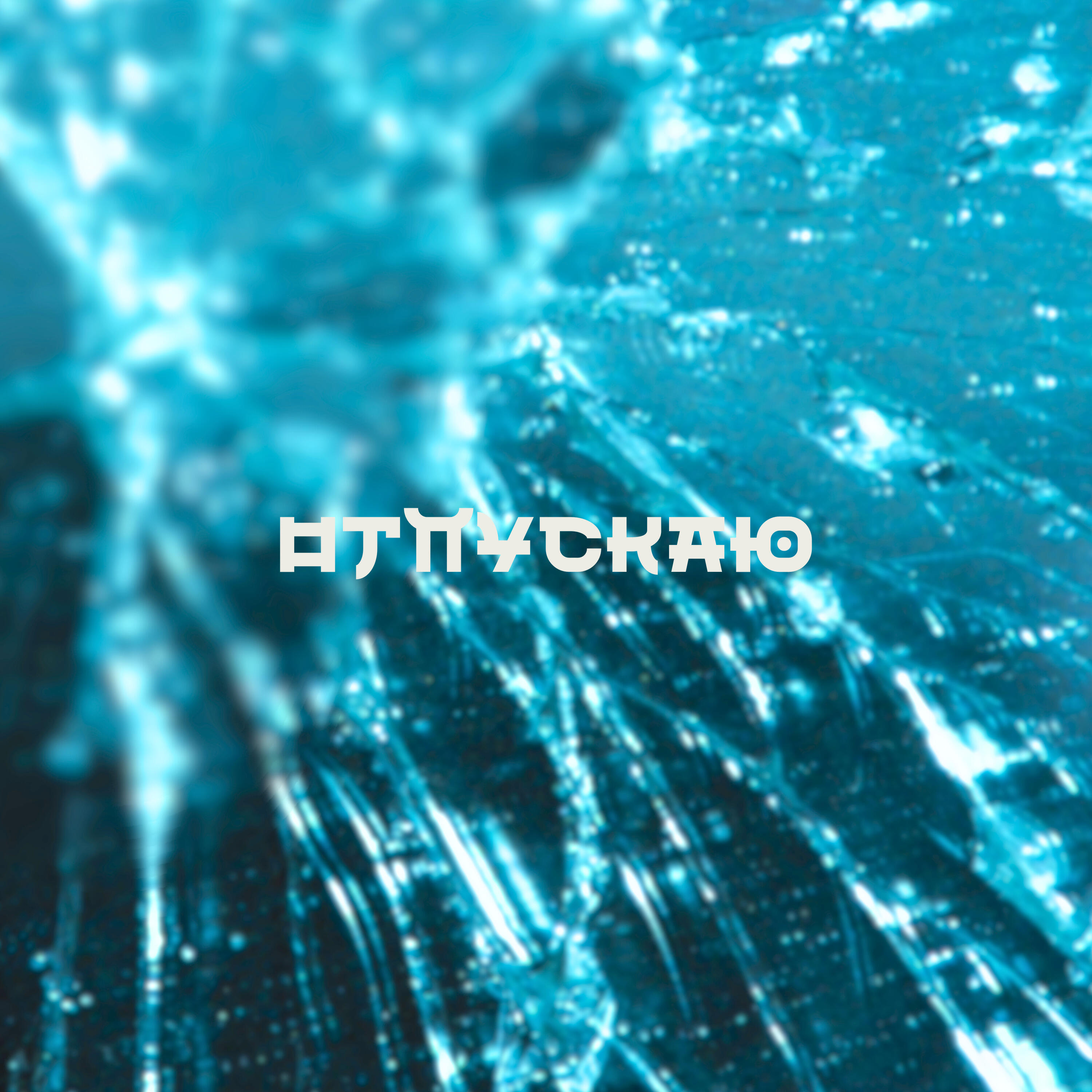 Релиз Отпускаю