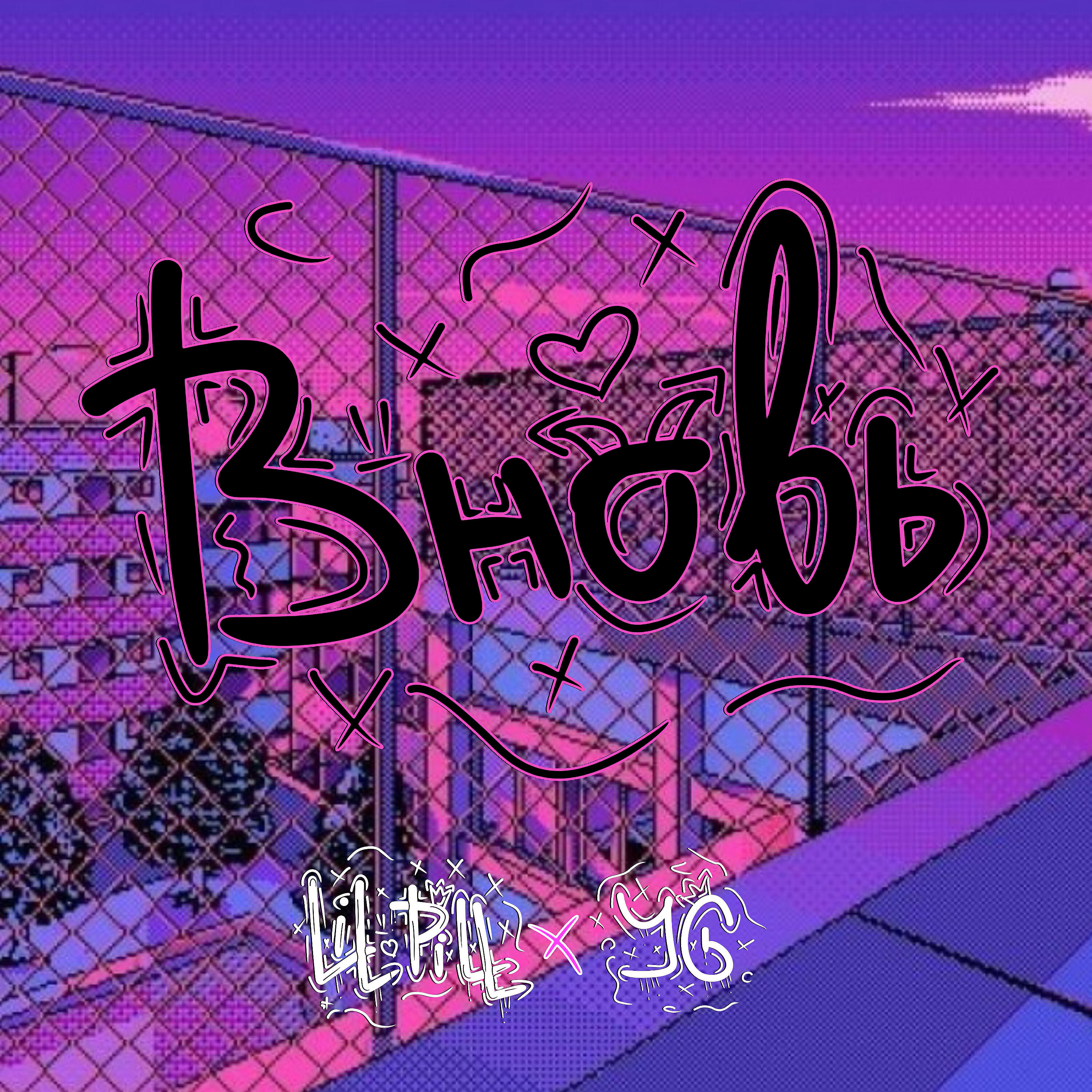 Релиз Вновь
