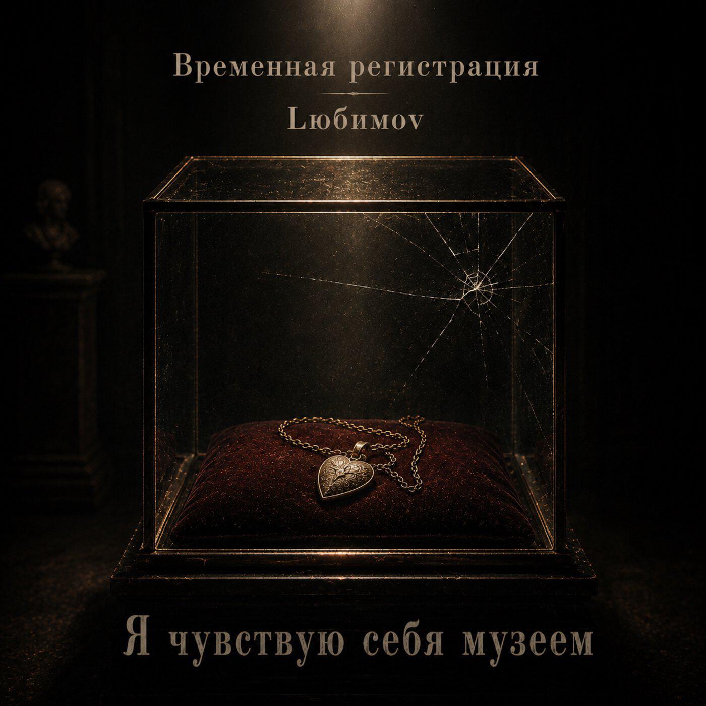 Релиз Я чувствую себя музеем