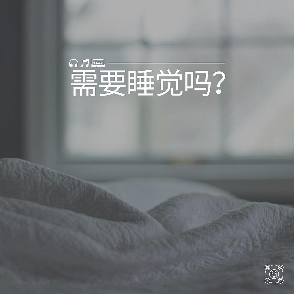 Релиз 需要睡觉吗？